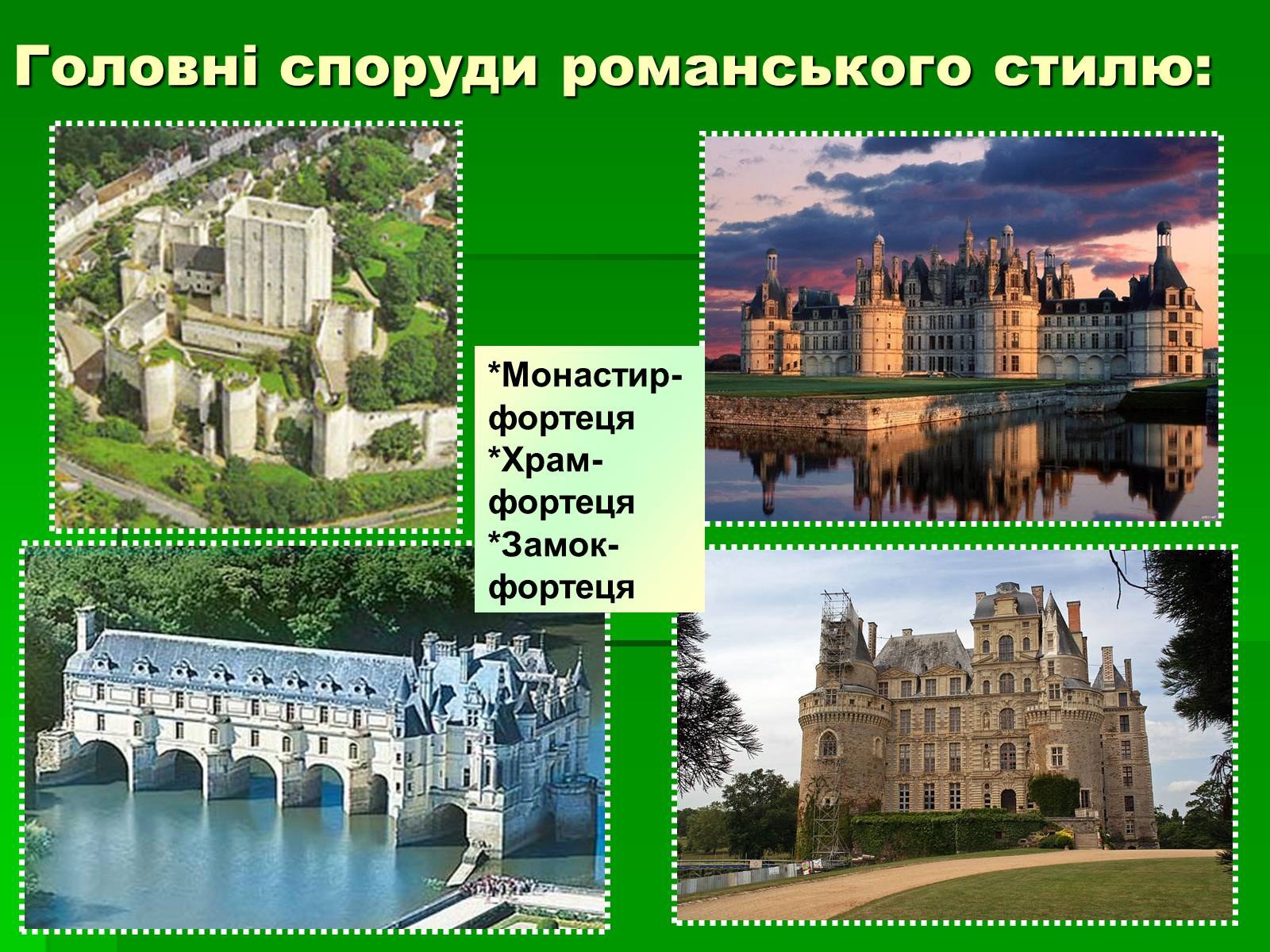 Презентація на тему «Романський стиль» - Слайд #5 Презентація на тему «Романський стиль» - Слайд #5
