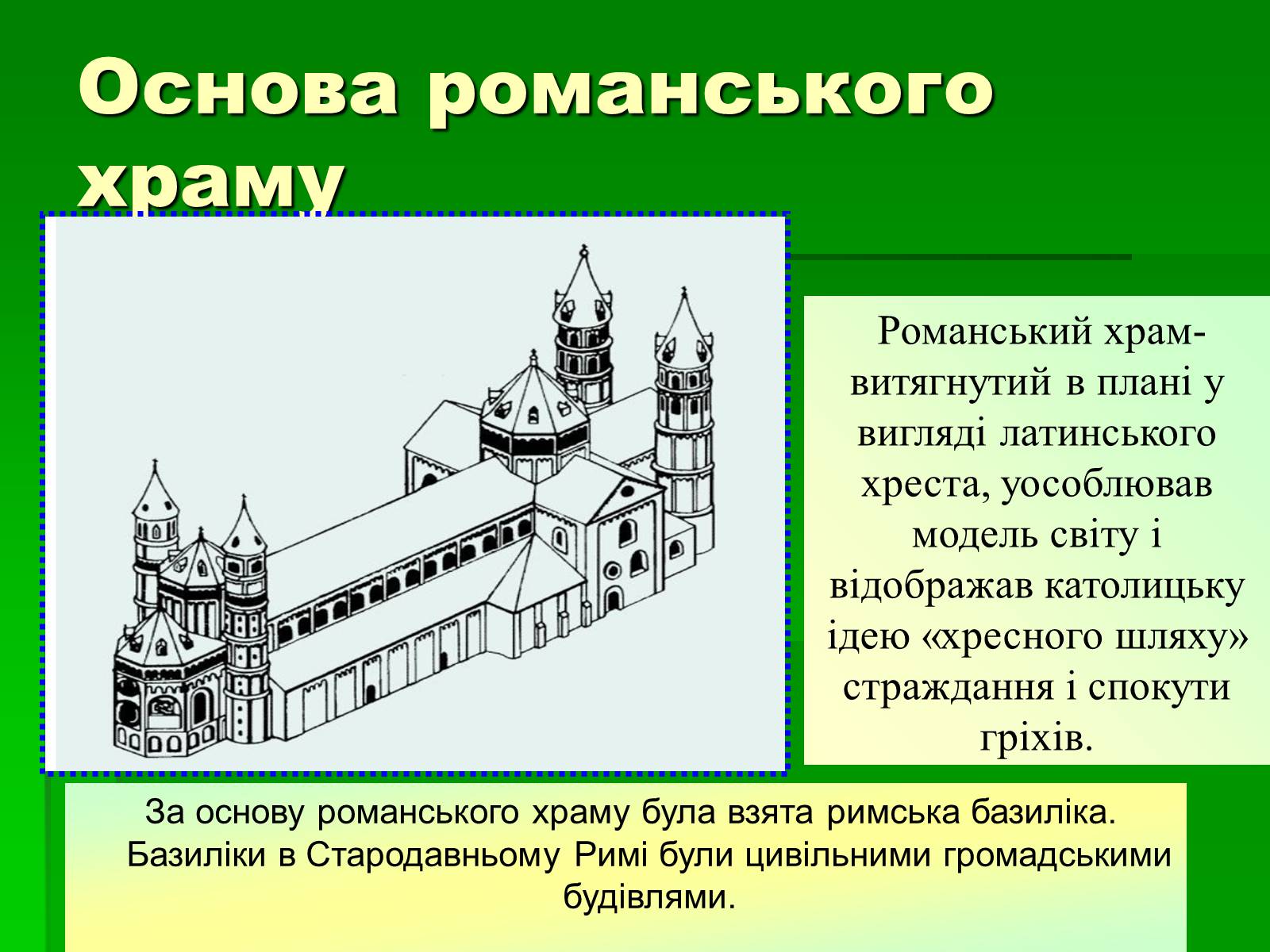 Презентація на тему «Романський стиль» - Слайд #7 Презентація на тему «Романський стиль» - Слайд #7