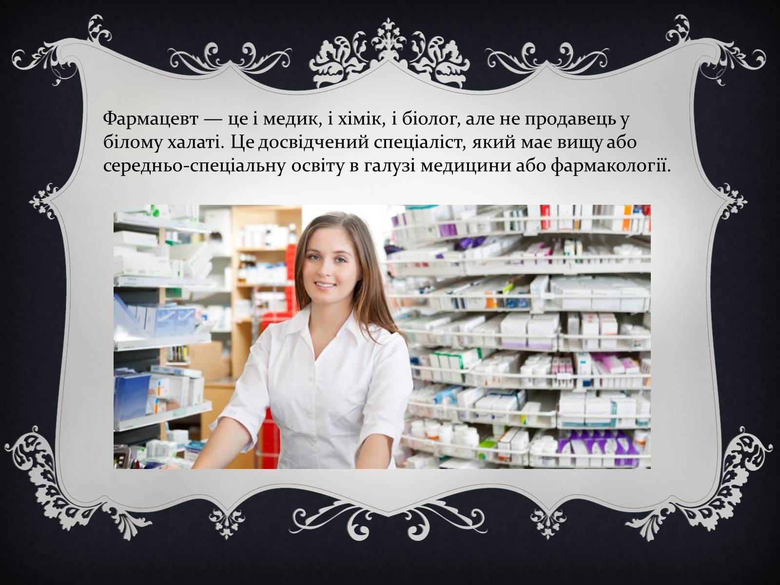 Презентація на тему «Фармацевт» - Слайд #2