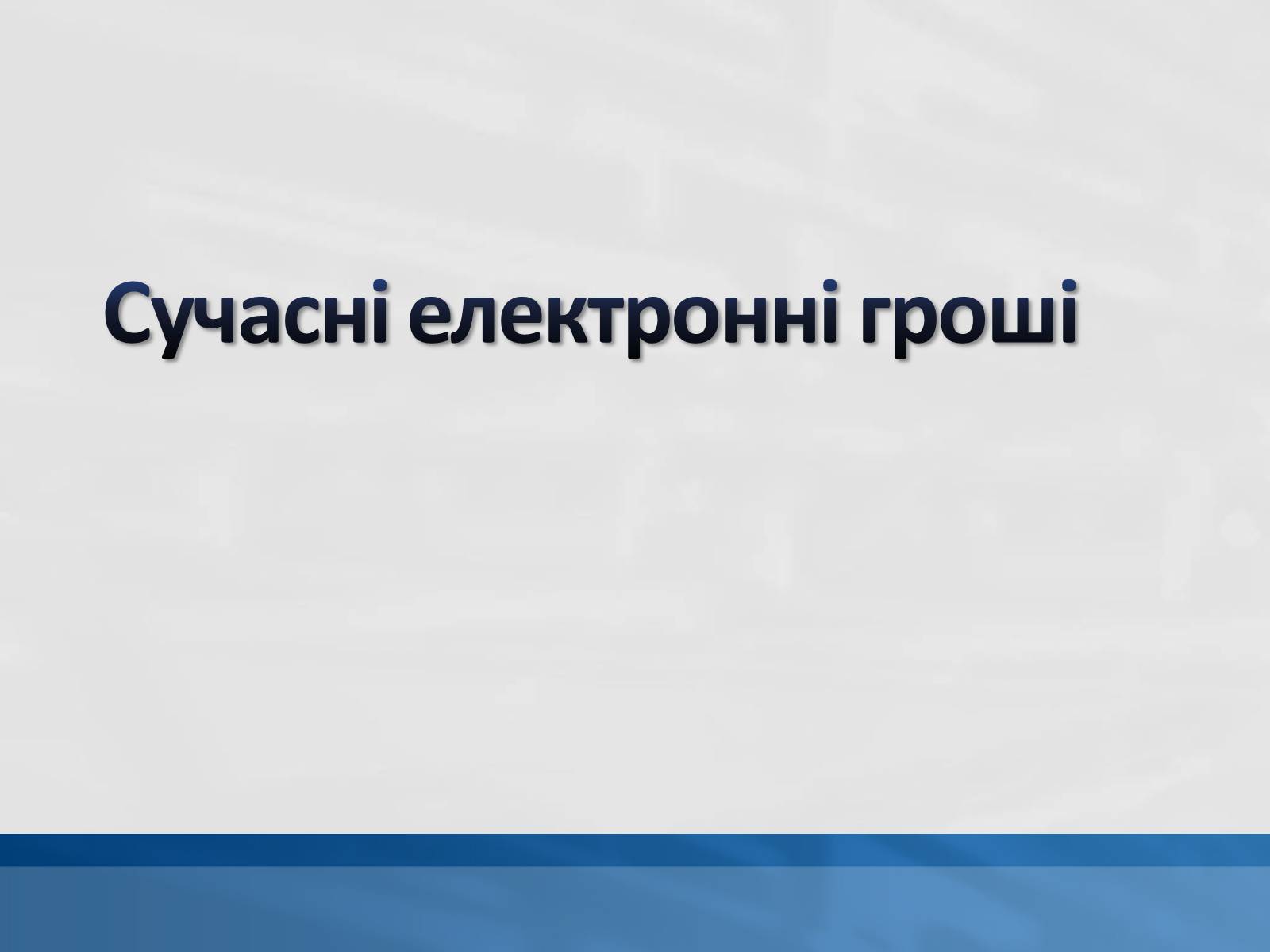 Презентація на тему «Сучасні електронні гроші» - Слайд #1 Презентація на тему «Сучасні електронні гроші» - Слайд #1