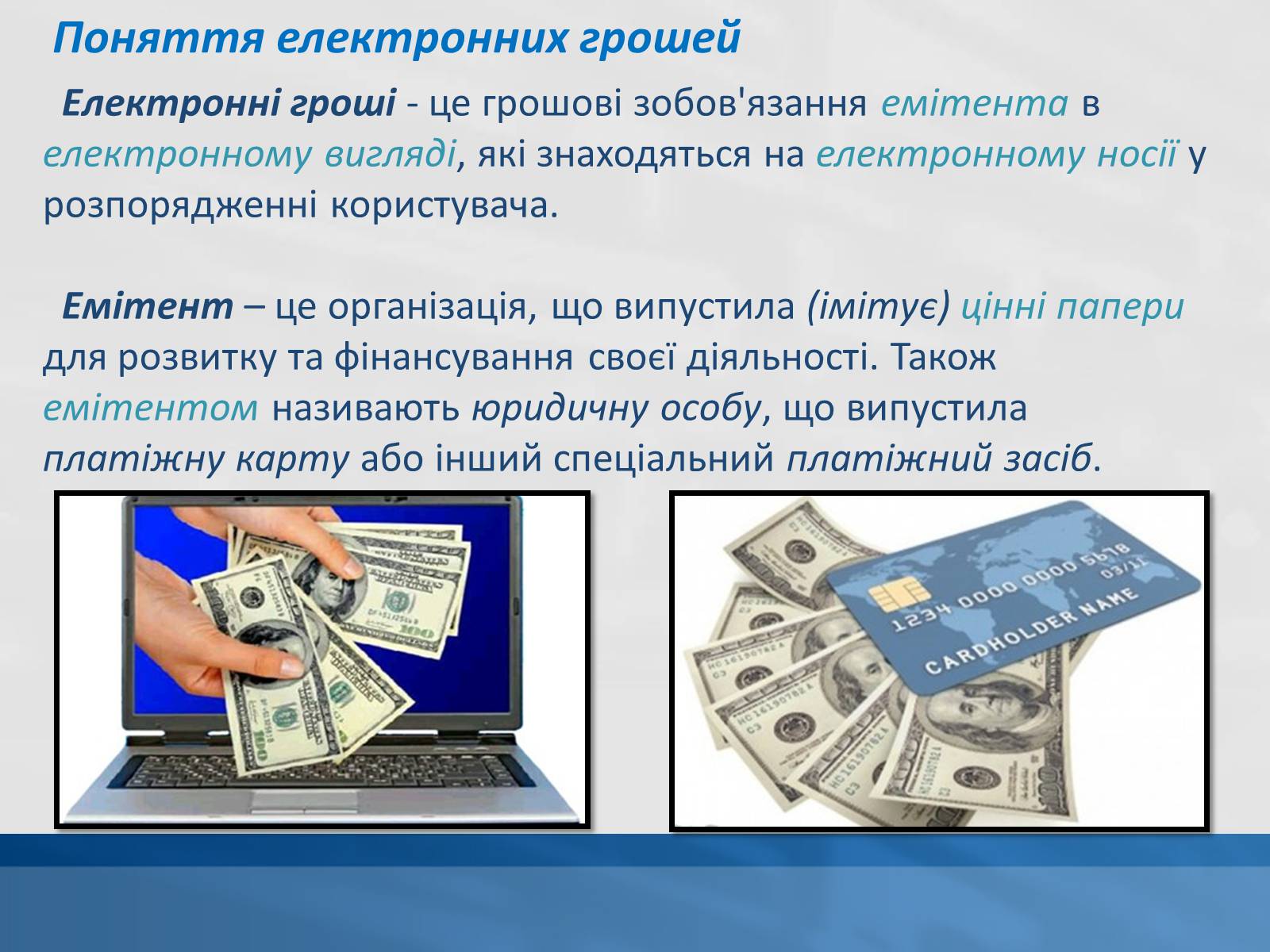 Презентація на тему «Сучасні електронні гроші» - Слайд #2 Презентація на тему «Сучасні електронні гроші» - Слайд #2