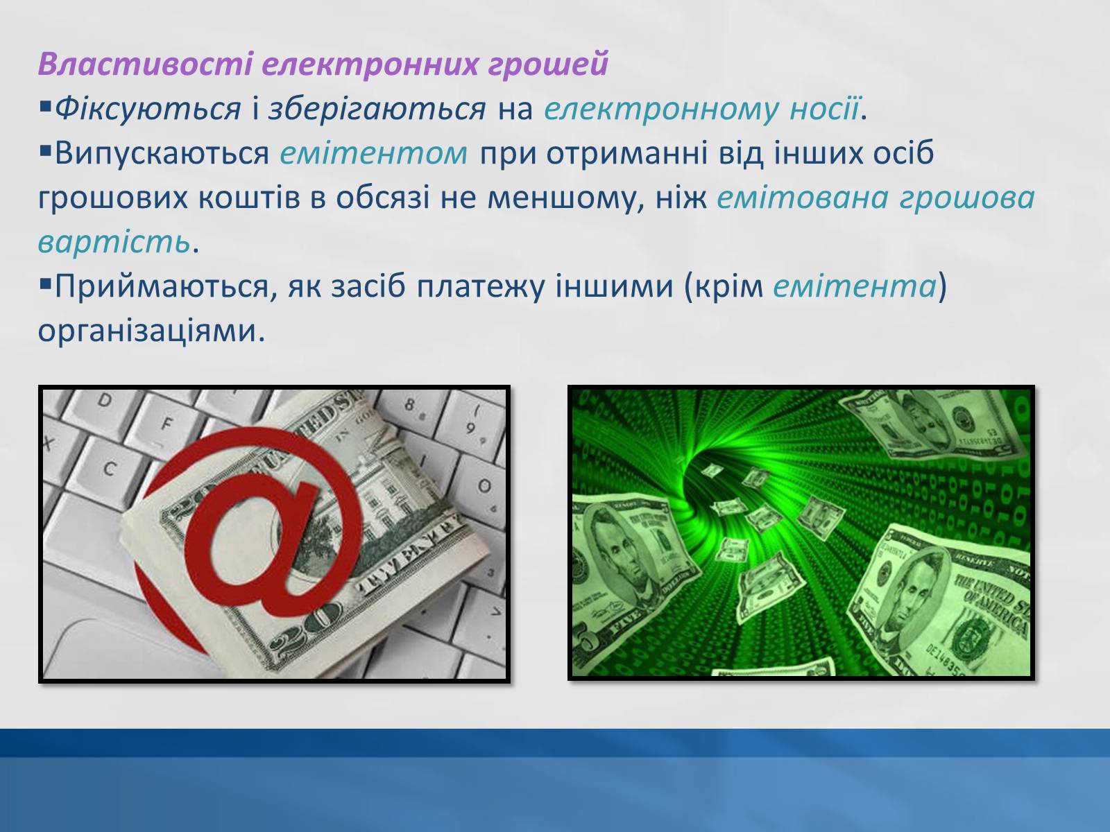 Презентація на тему «Сучасні електронні гроші» - Слайд #3 Презентація на тему «Сучасні електронні гроші» - Слайд #3
