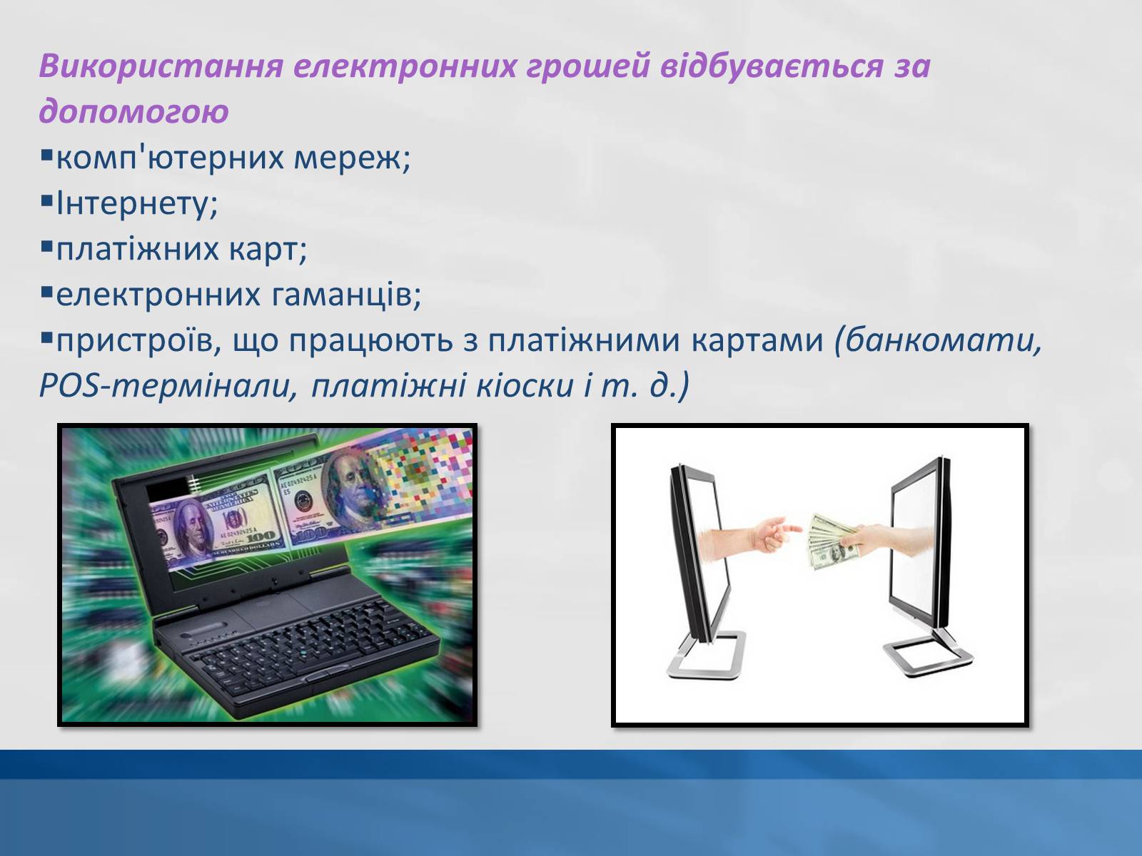 Презентація на тему «Сучасні електронні гроші» - Слайд #4 Презентація на тему «Сучасні електронні гроші» - Слайд #4