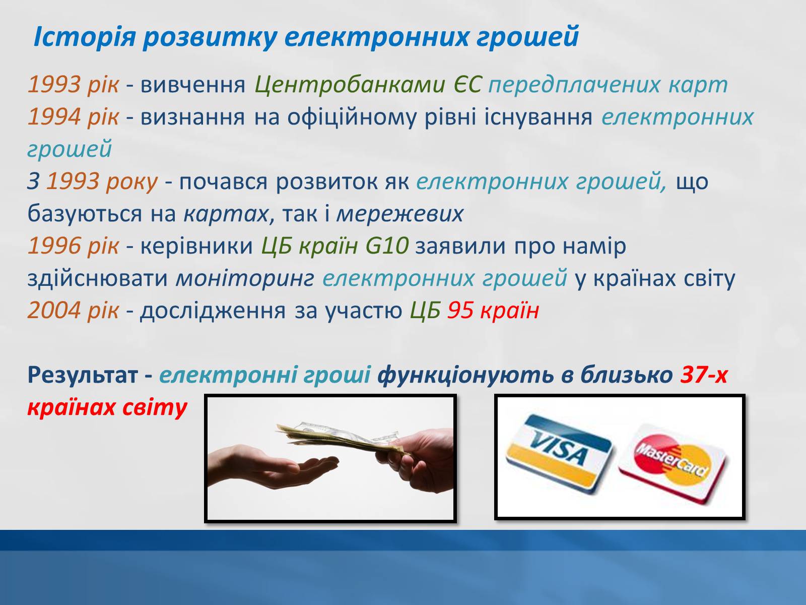 Презентація на тему «Сучасні електронні гроші» - Слайд #5 Презентація на тему «Сучасні електронні гроші» - Слайд #5