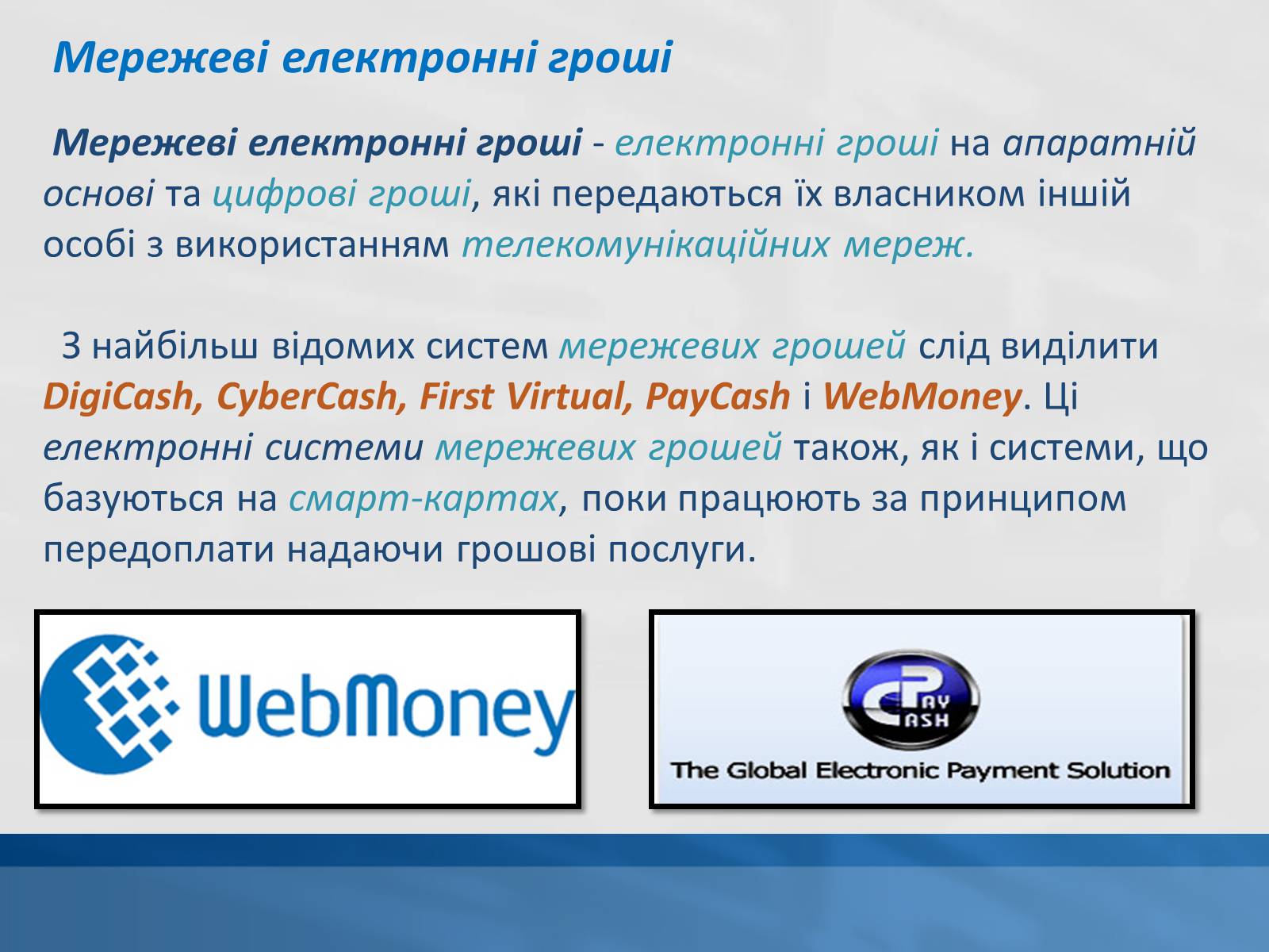 Презентація на тему «Сучасні електронні гроші» - Слайд #6 Презентація на тему «Сучасні електронні гроші» - Слайд #6