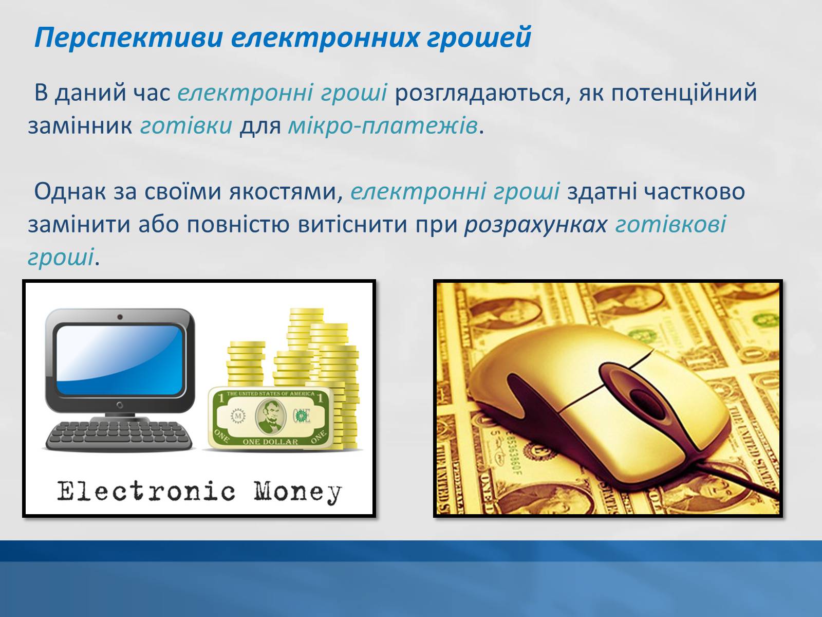 Презентація на тему «Сучасні електронні гроші» - Слайд #8 Презентація на тему «Сучасні електронні гроші» - Слайд #8