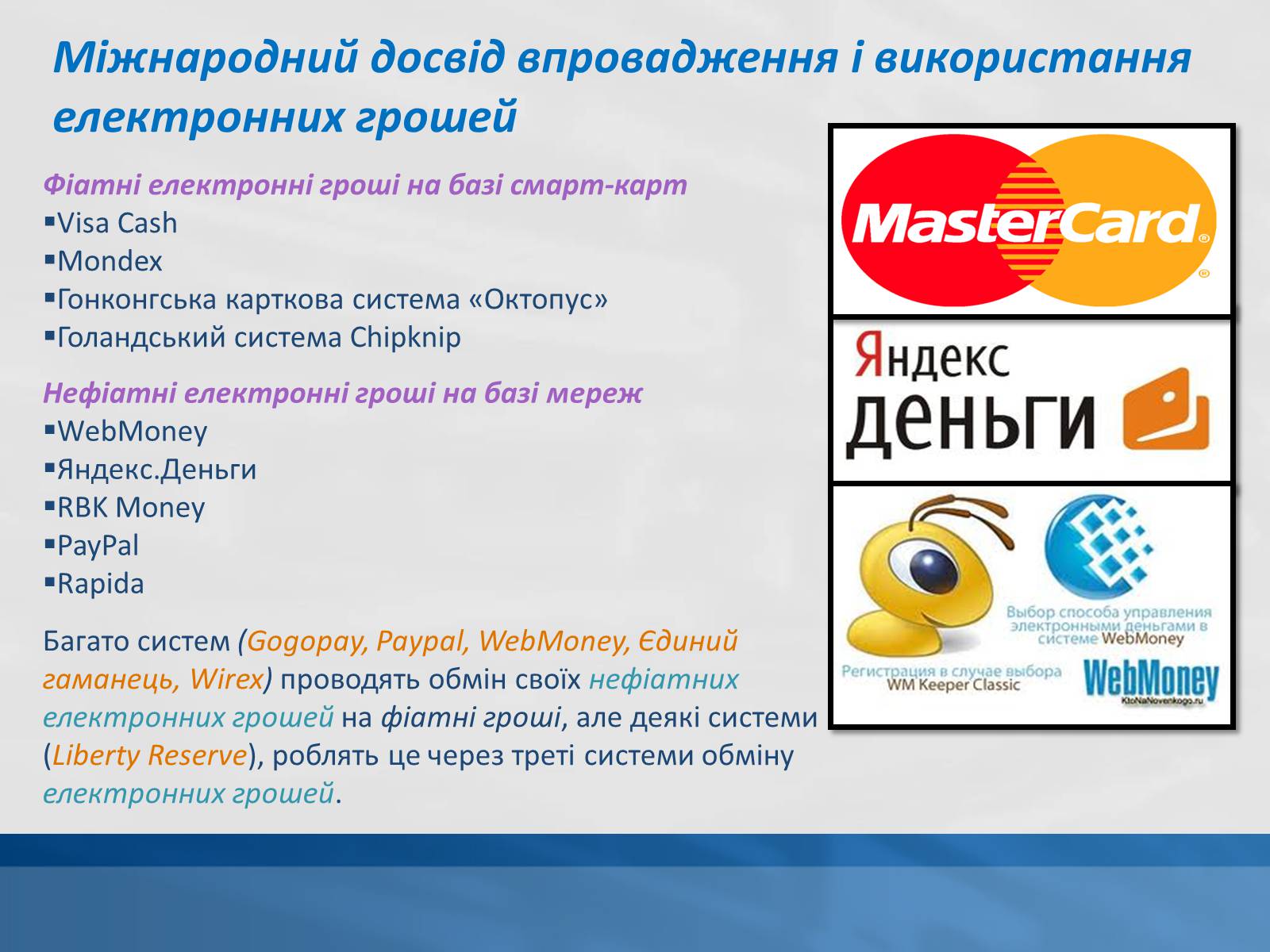 Презентація на тему «Сучасні електронні гроші» - Слайд #9 Презентація на тему «Сучасні електронні гроші» - Слайд #9