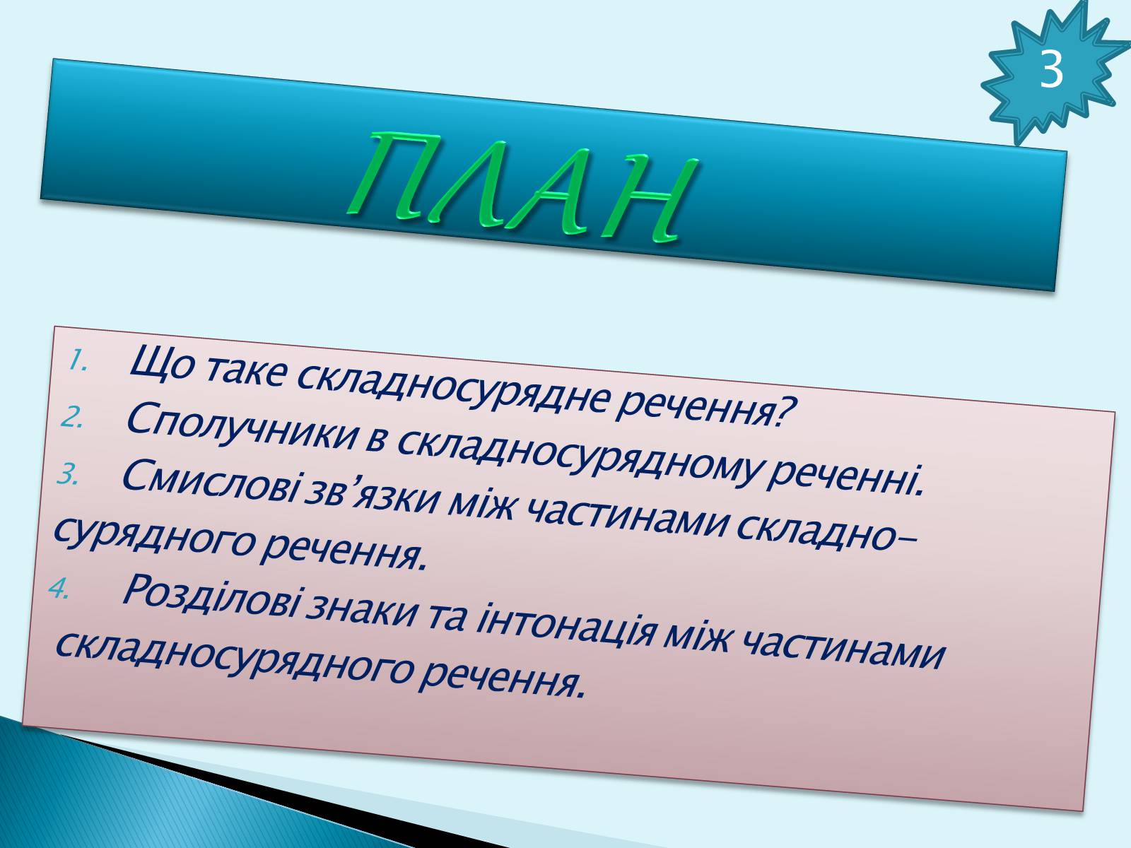 Презентація на тему «Складносурядне речення» - Слайд #3 Презентація на тему «Складносурядне речення» - Слайд #3