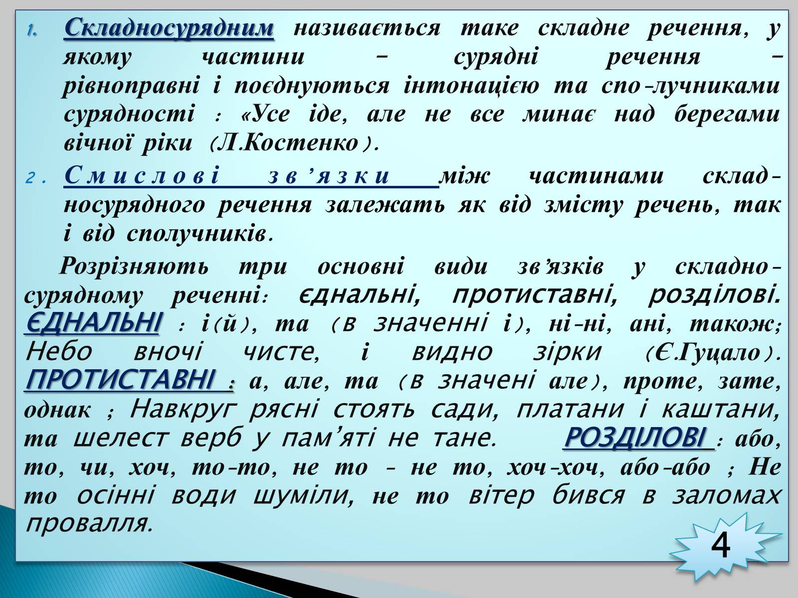 Презентація на тему «Складносурядне речення» - Слайд #4 Презентація на тему «Складносурядне речення» - Слайд #4