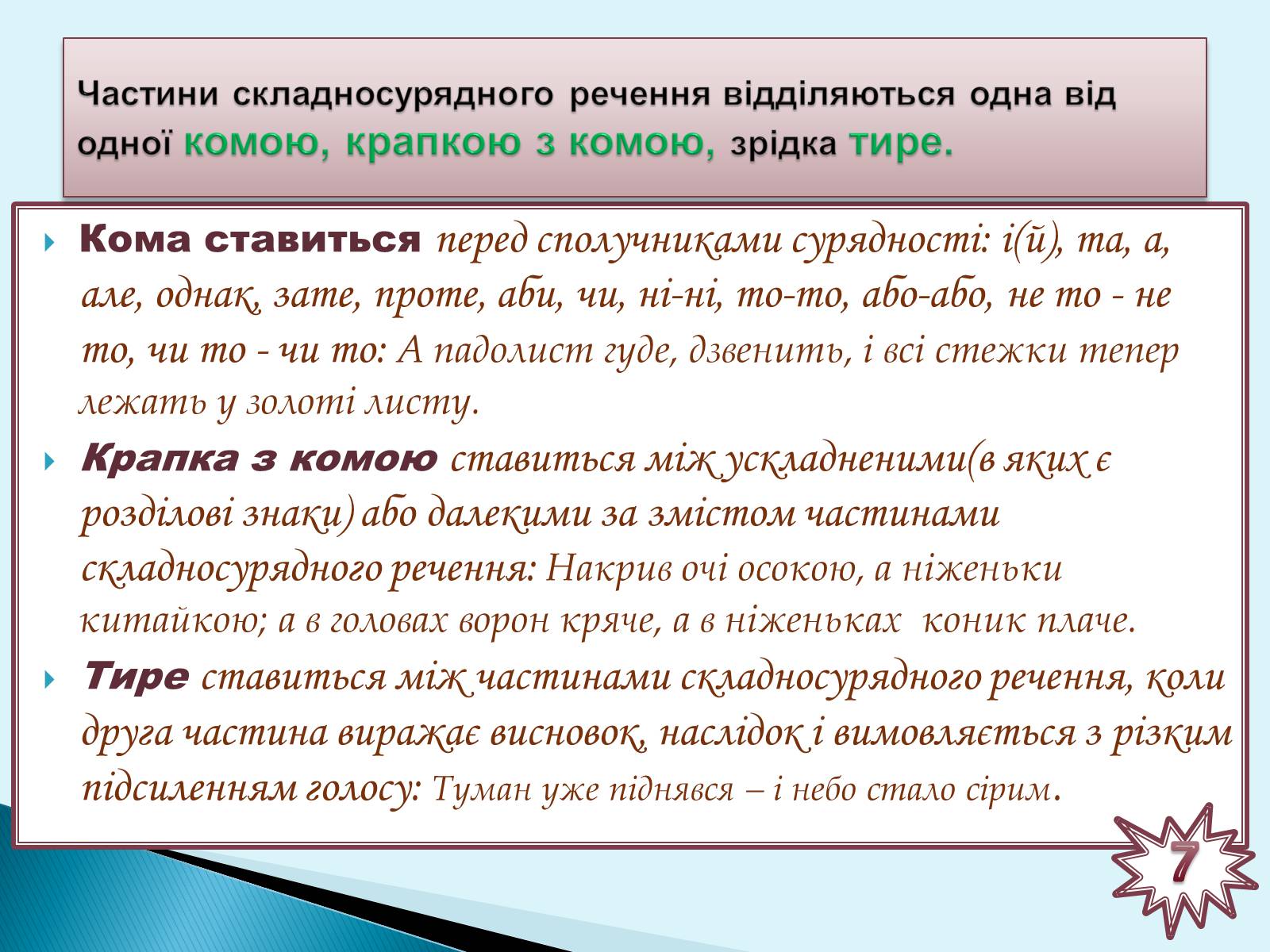 Презентація на тему «Складносурядне речення» - Слайд #7 Презентація на тему «Складносурядне речення» - Слайд #7
