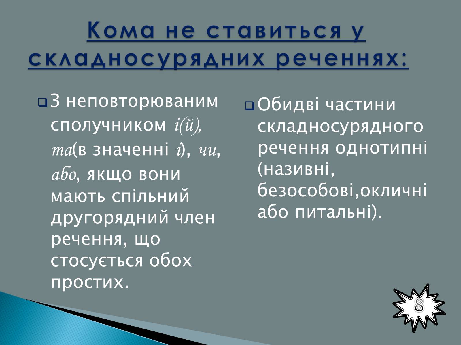 Презентація на тему «Складносурядне речення» - Слайд #8 Презентація на тему «Складносурядне речення» - Слайд #8