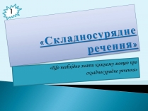 Презентація на тему «Складносурядне речення»