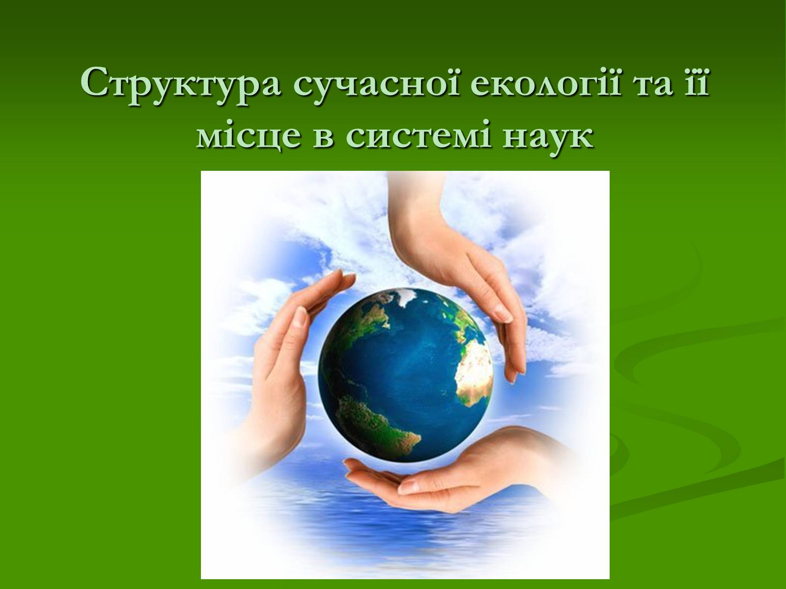 Презентація на тему «Структура сучасної екології та її місце в системі наук» (варіант 1) - Слайд #1 Презентація на тему «Структура сучасної екології та її місце в системі наук» (варіант 1) - Слайд #1