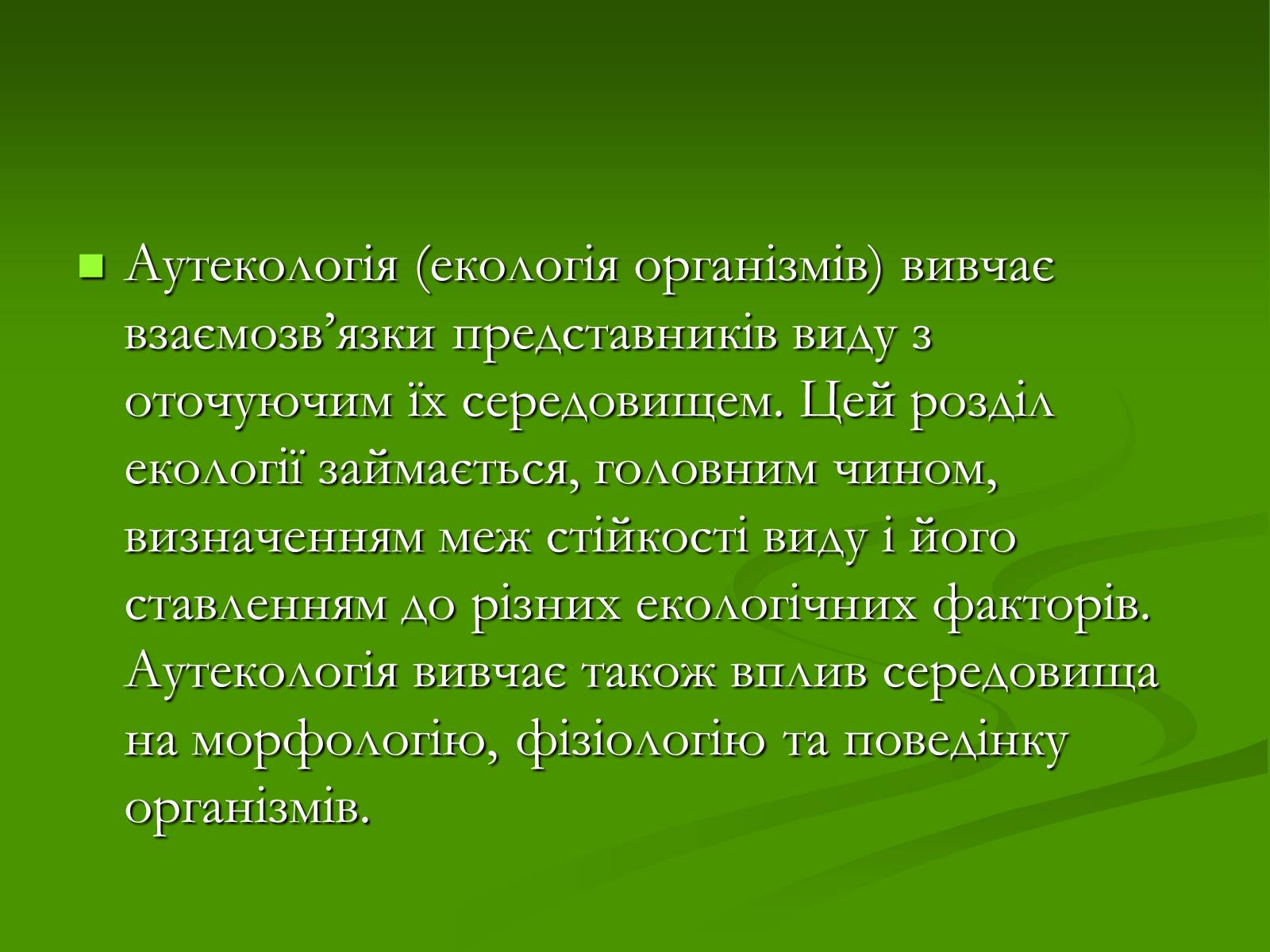 Презентація на тему «Структура сучасної екології та її місце в системі наук» (варіант 1) - Слайд #10 Презентація на тему «Структура сучасної екології та її місце в системі наук» (варіант 1) - Слайд #10