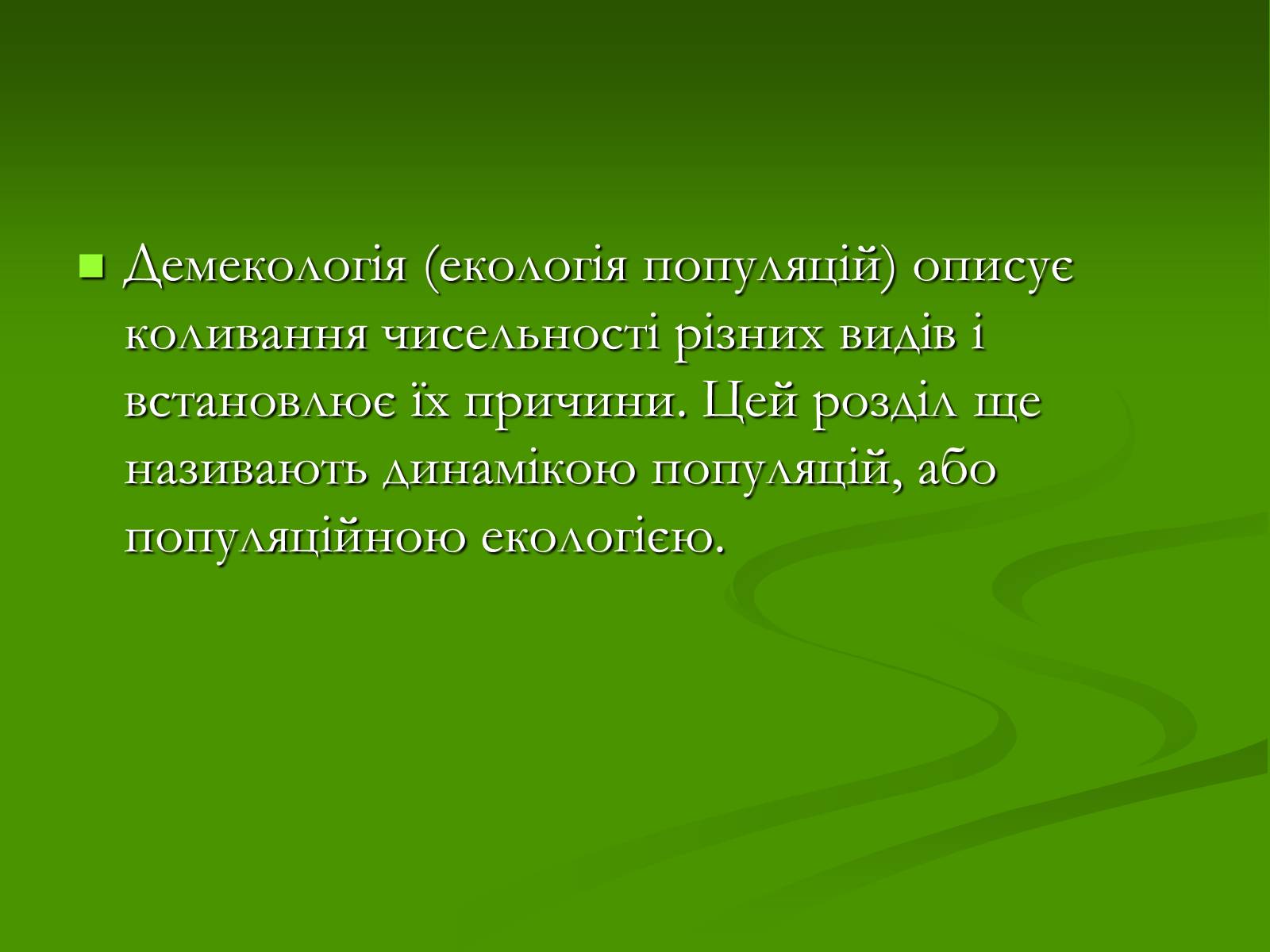 Презентація на тему «Структура сучасної екології та її місце в системі наук» (варіант 1) - Слайд #11 Презентація на тему «Структура сучасної екології та її місце в системі наук» (варіант 1) - Слайд #11