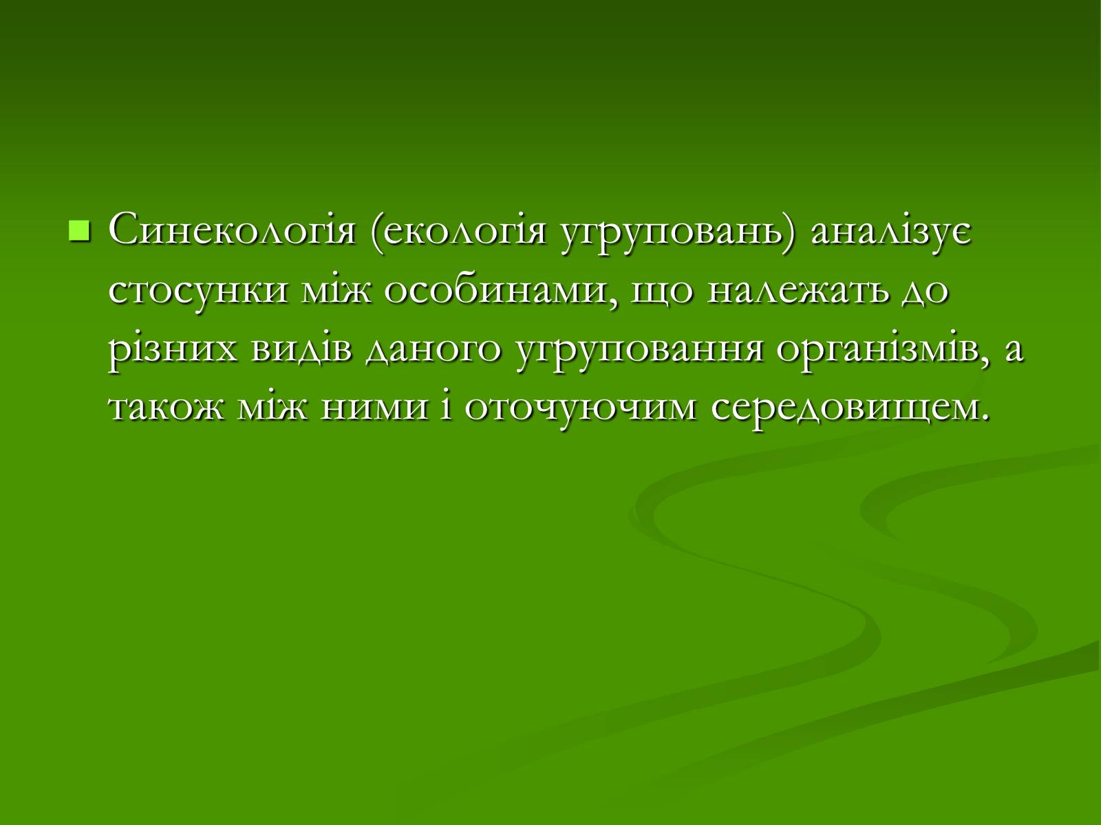 Презентація на тему «Структура сучасної екології та її місце в системі наук» (варіант 1) - Слайд #12 Презентація на тему «Структура сучасної екології та її місце в системі наук» (варіант 1) - Слайд #12