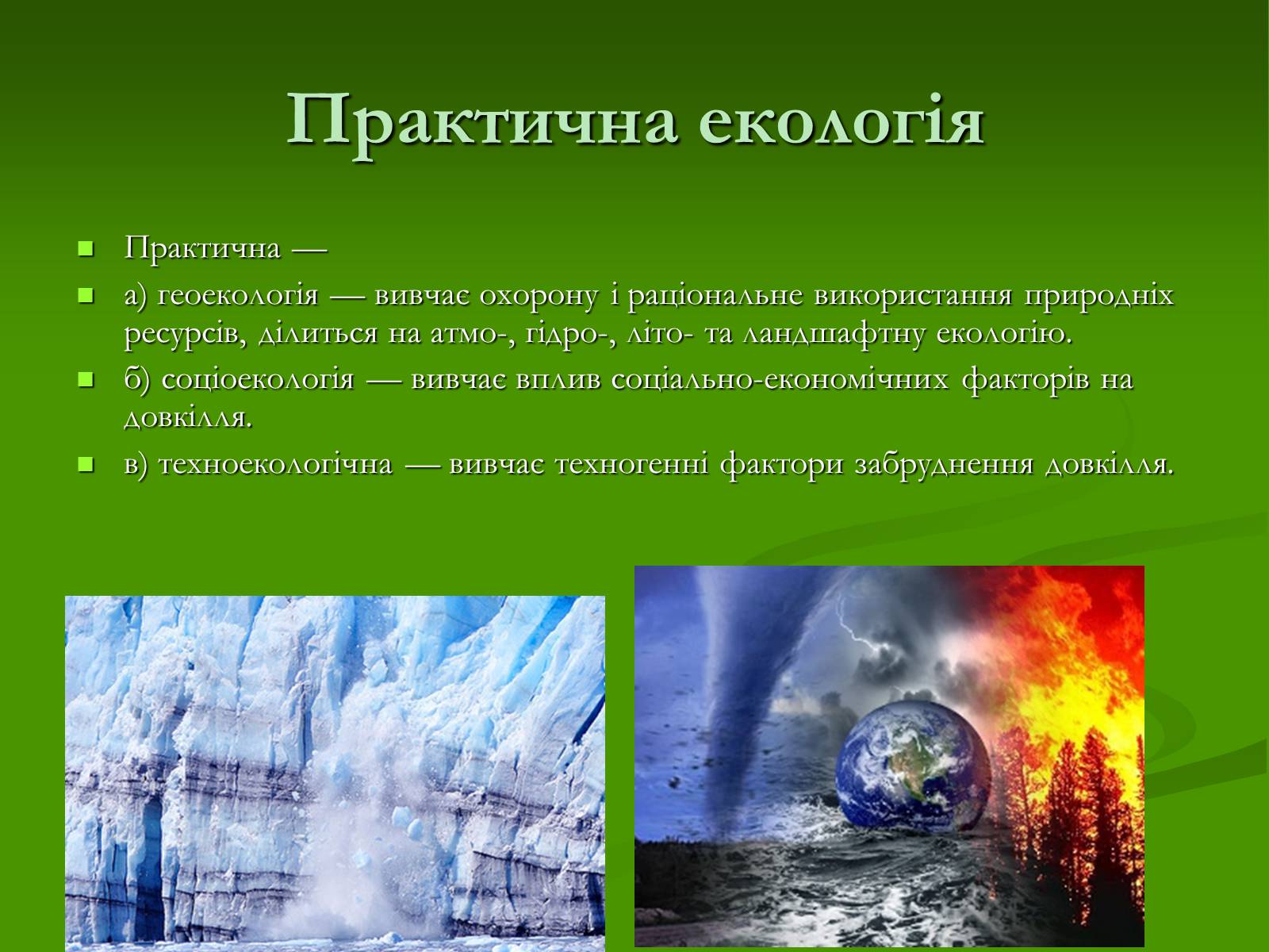Презентація на тему «Структура сучасної екології та її місце в системі наук» (варіант 1) - Слайд #16 Презентація на тему «Структура сучасної екології та її місце в системі наук» (варіант 1) - Слайд #16