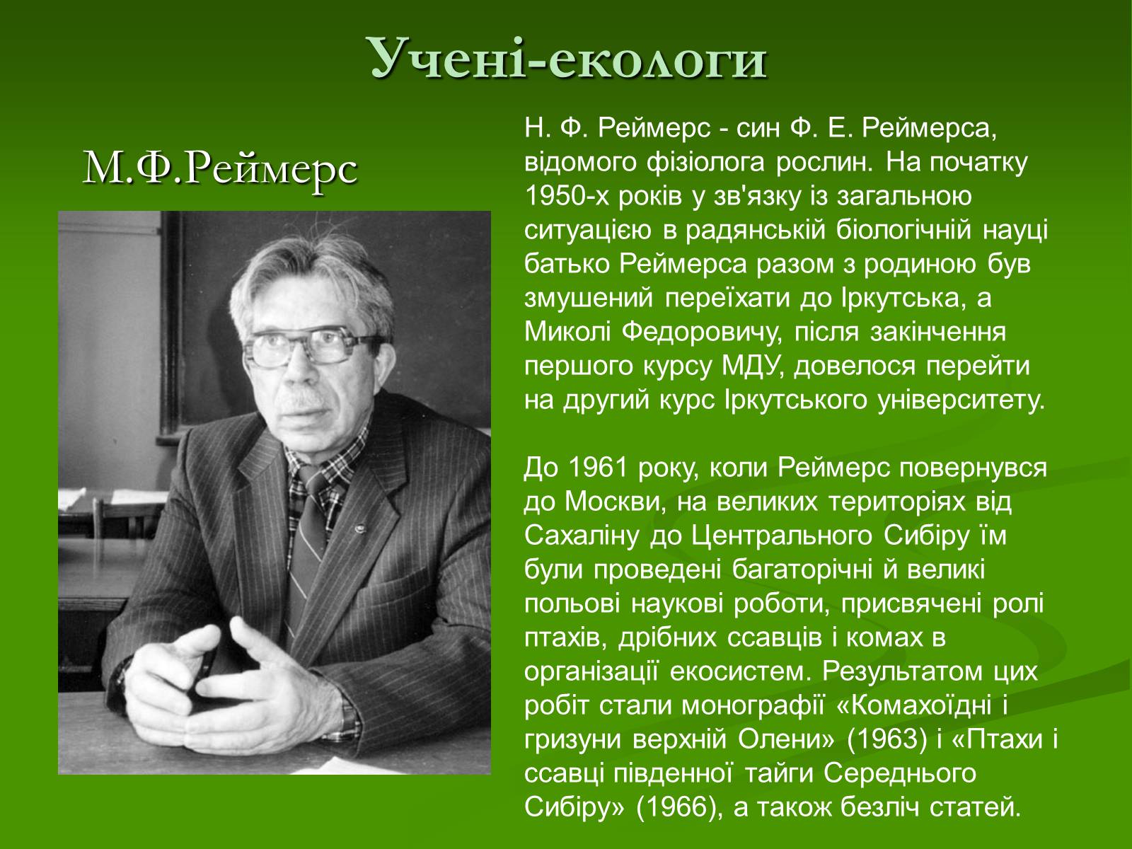 Презентація на тему «Структура сучасної екології та її місце в системі наук» (варіант 1) - Слайд #19 Презентація на тему «Структура сучасної екології та її місце в системі наук» (варіант 1) - Слайд #19