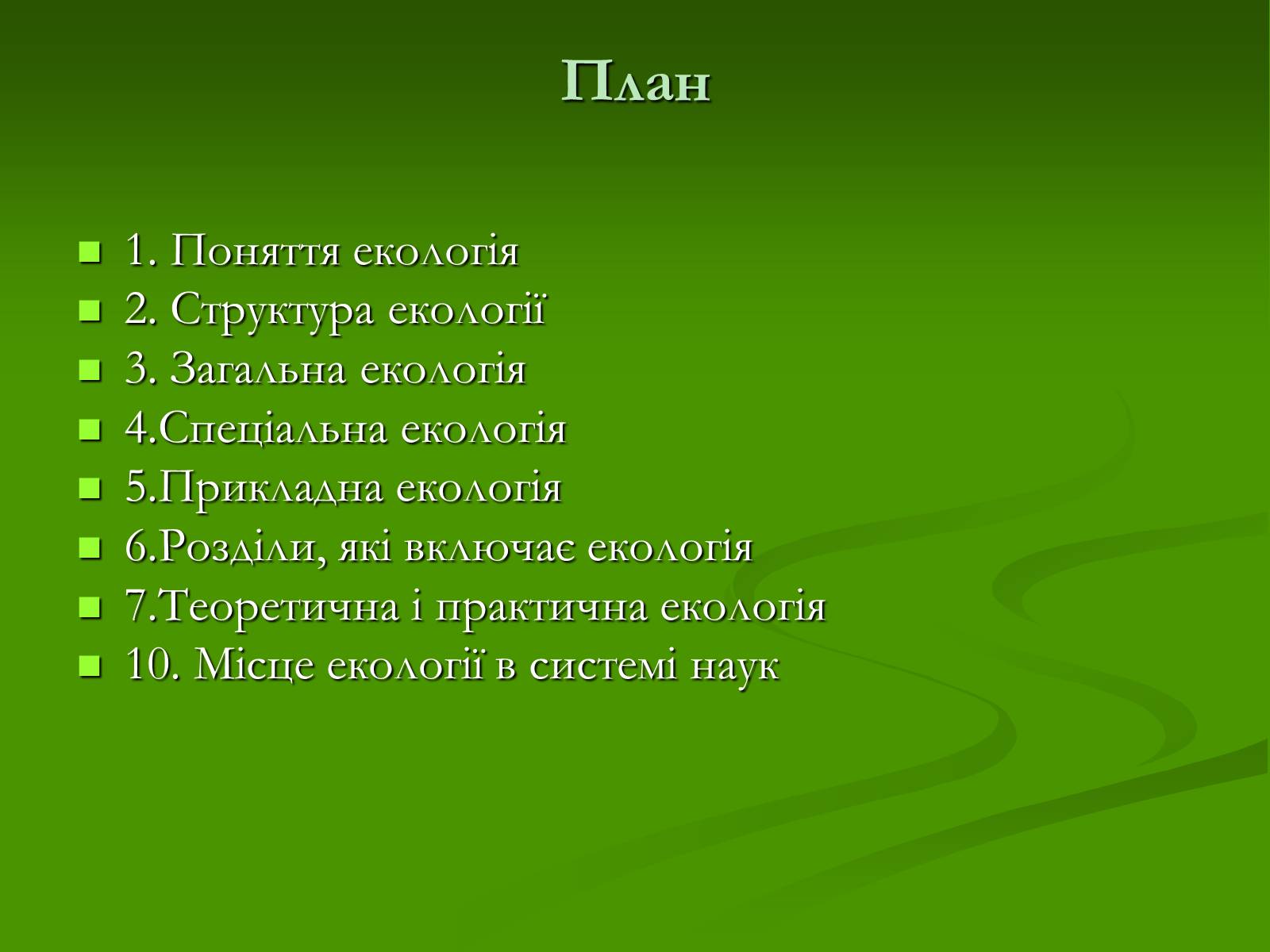 Презентація на тему «Структура сучасної екології та її місце в системі наук» (варіант 1) - Слайд #2 Презентація на тему «Структура сучасної екології та її місце в системі наук» (варіант 1) - Слайд #2