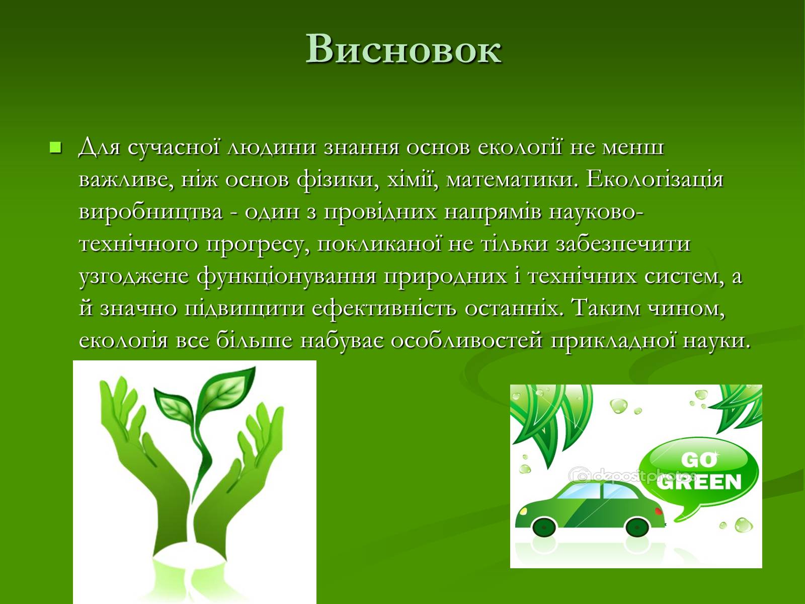 Презентація на тему «Структура сучасної екології та її місце в системі наук» (варіант 1) - Слайд #21 Презентація на тему «Структура сучасної екології та її місце в системі наук» (варіант 1) - Слайд #21
