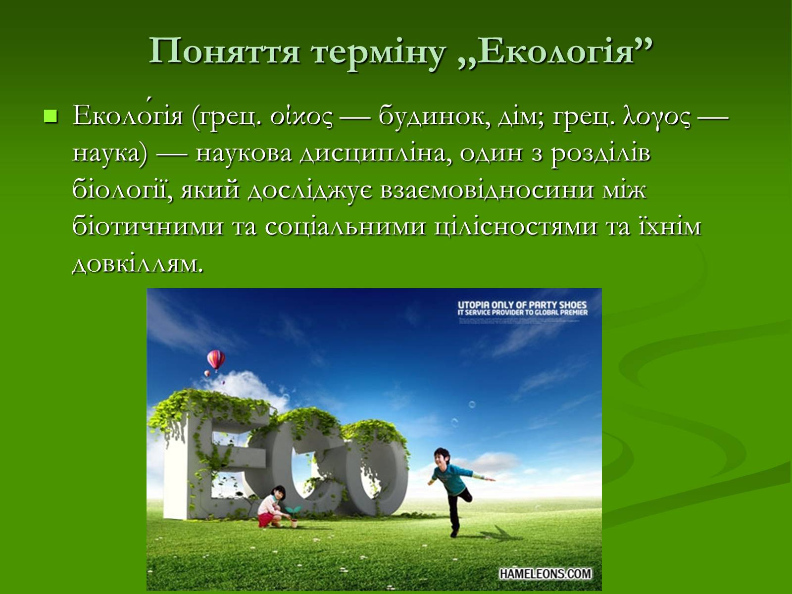 Презентація на тему «Структура сучасної екології та її місце в системі наук» (варіант 1) - Слайд #3 Презентація на тему «Структура сучасної екології та її місце в системі наук» (варіант 1) - Слайд #3