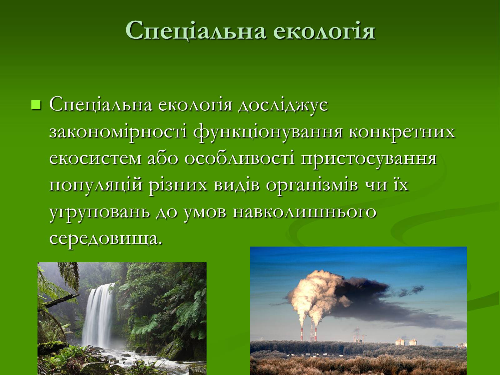 Презентація на тему «Структура сучасної екології та її місце в системі наук» (варіант 1) - Слайд #7 Презентація на тему «Структура сучасної екології та її місце в системі наук» (варіант 1) - Слайд #7