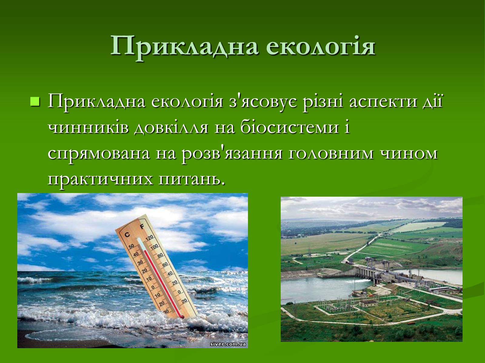 Презентація на тему «Структура сучасної екології та її місце в системі наук» (варіант 1) - Слайд #8 Презентація на тему «Структура сучасної екології та її місце в системі наук» (варіант 1) - Слайд #8