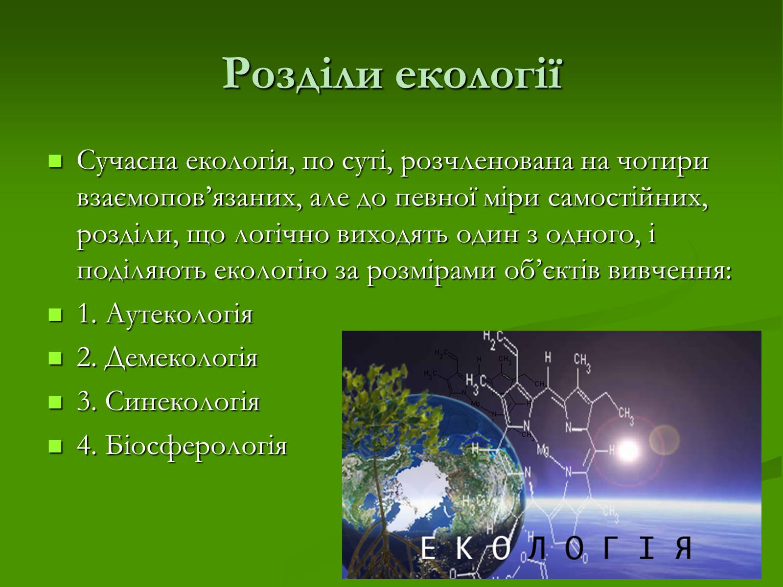 Презентація на тему «Структура сучасної екології та її місце в системі наук» (варіант 1) - Слайд #9 Презентація на тему «Структура сучасної екології та її місце в системі наук» (варіант 1) - Слайд #9