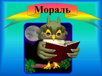 Презентація на тему «Мораль»