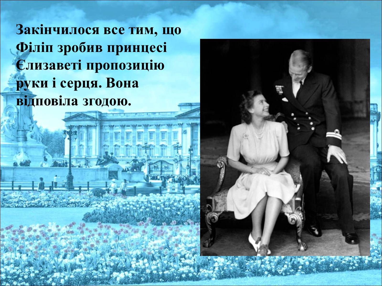 Презентація на тему «Королева Єлизавета II» - Слайд #12 Презентація на тему «Королева Єлизавета II» - Слайд #12