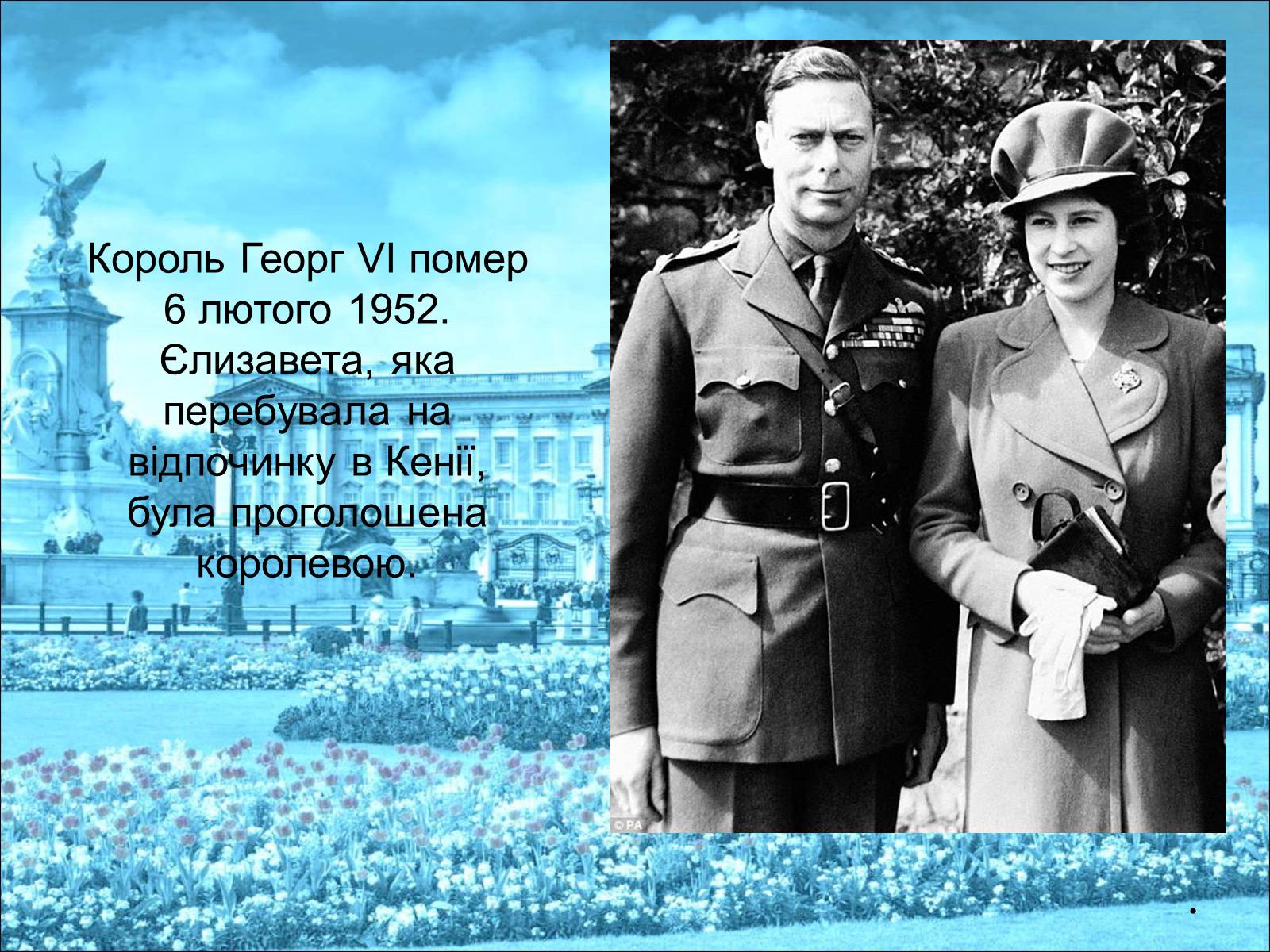 Презентація на тему «Королева Єлизавета II» - Слайд #18 Презентація на тему «Королева Єлизавета II» - Слайд #18