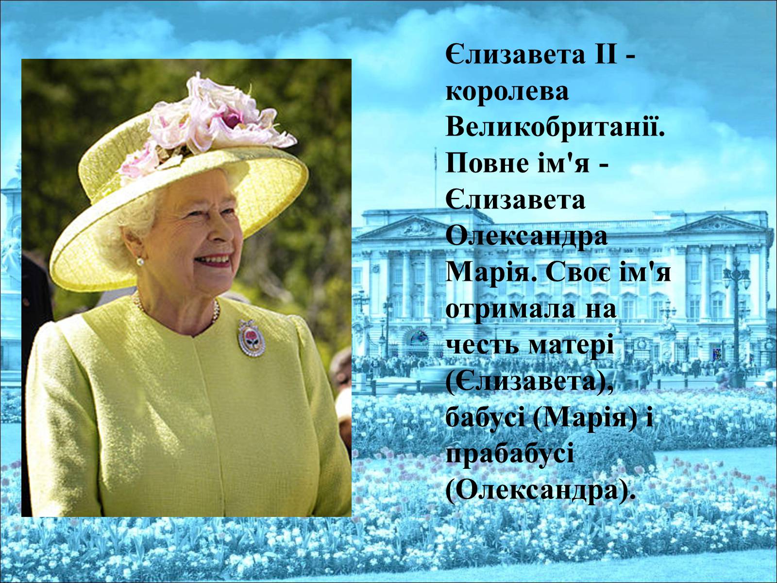 Презентація на тему «Королева Єлизавета II» - Слайд #2 Презентація на тему «Королева Єлизавета II» - Слайд #2