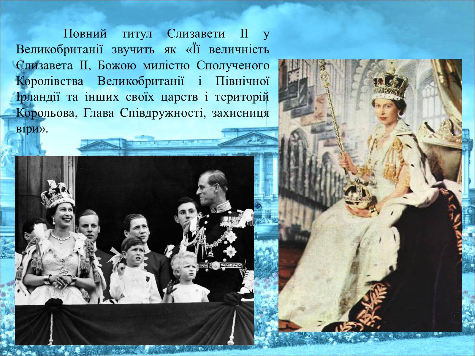 Презентація на тему «Королева Єлизавета II» - Слайд #20 Презентація на тему «Королева Єлизавета II» - Слайд #20