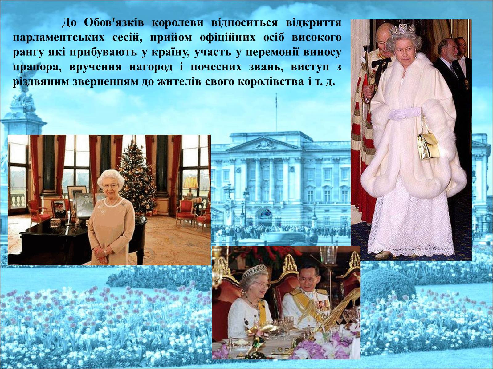 Презентація на тему «Королева Єлизавета II» - Слайд #21 Презентація на тему «Королева Єлизавета II» - Слайд #21