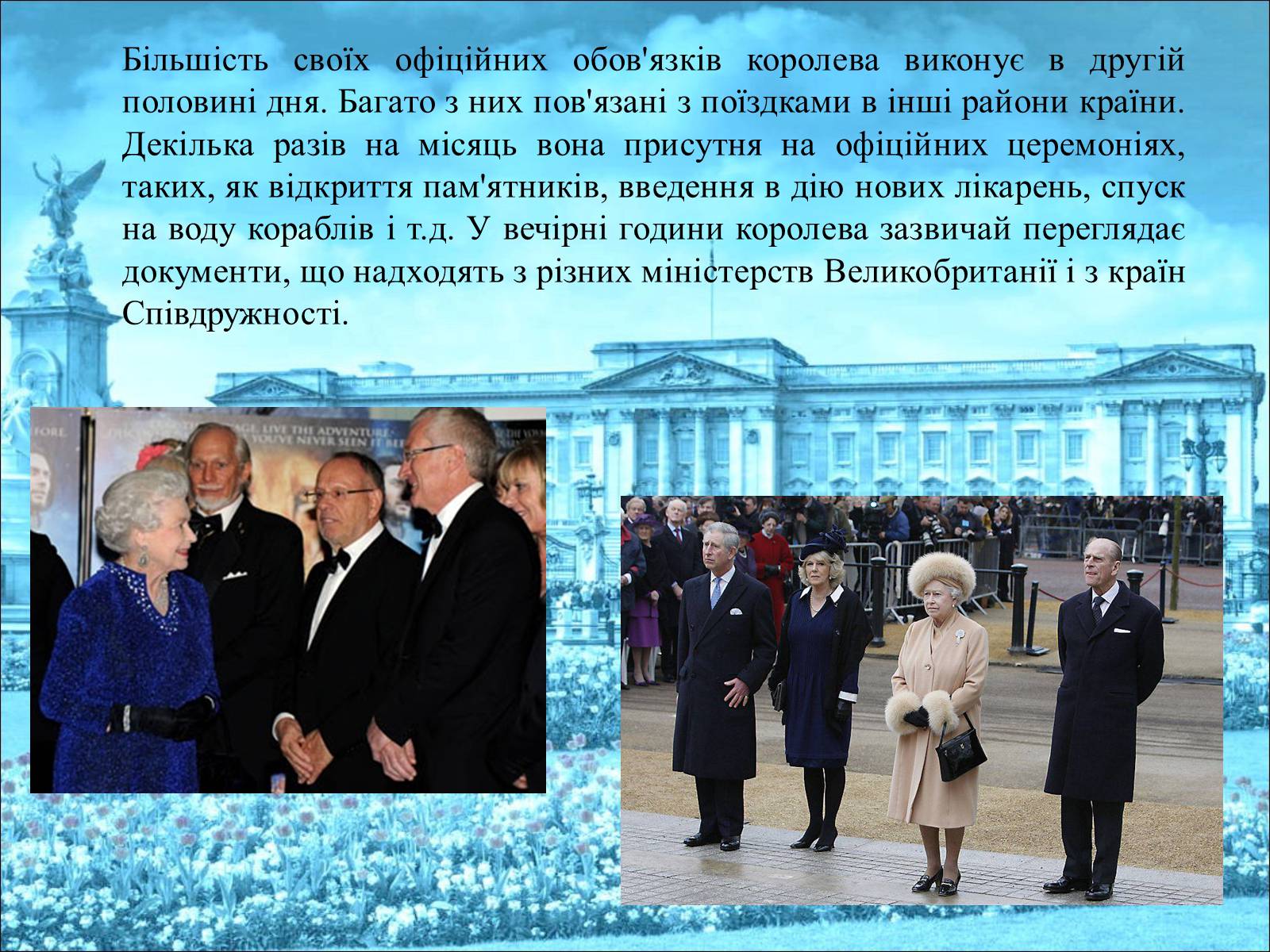 Презентація на тему «Королева Єлизавета II» - Слайд #22 Презентація на тему «Королева Єлизавета II» - Слайд #22