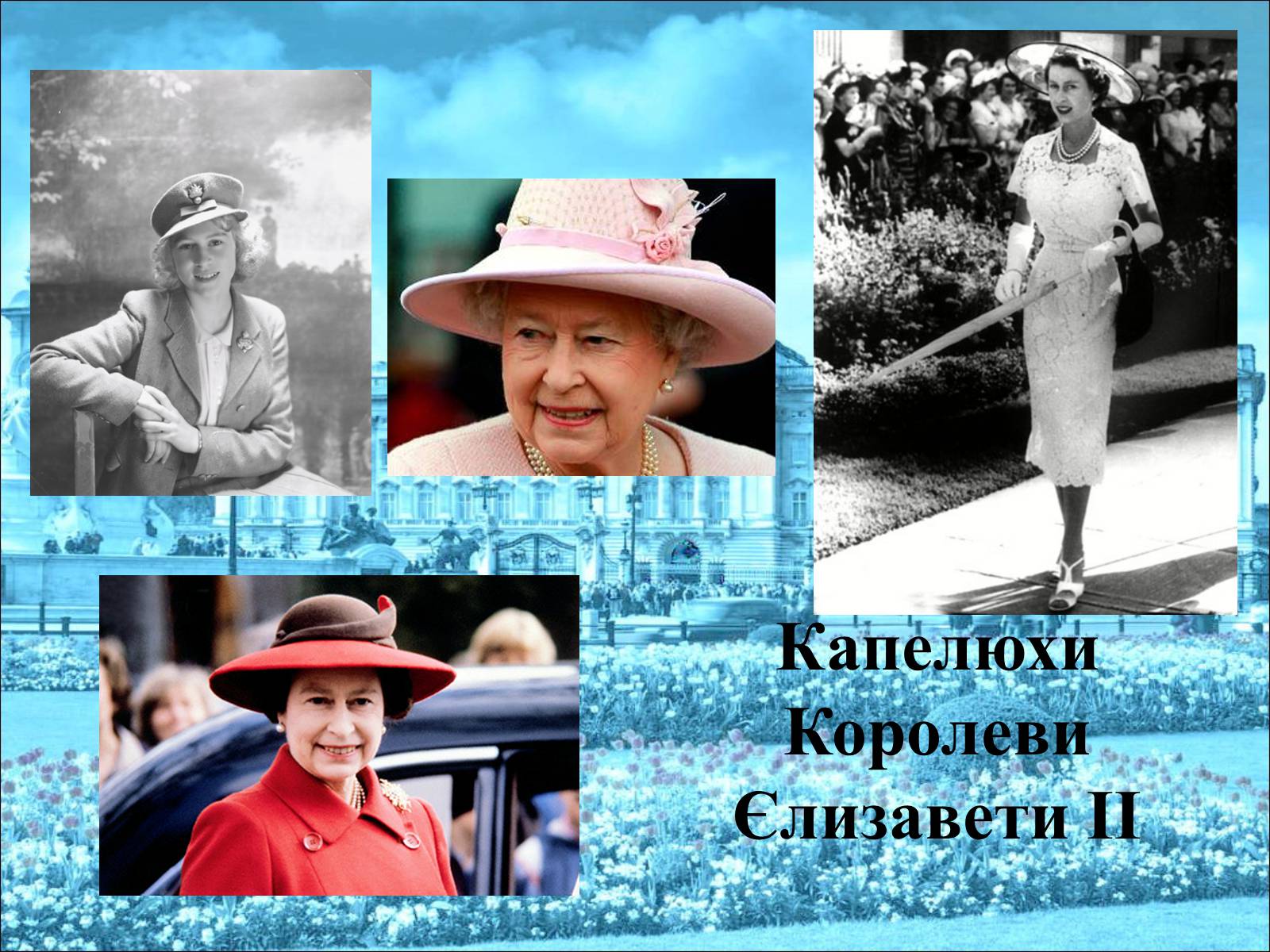 Презентація на тему «Королева Єлизавета II» - Слайд #24 Презентація на тему «Королева Єлизавета II» - Слайд #24