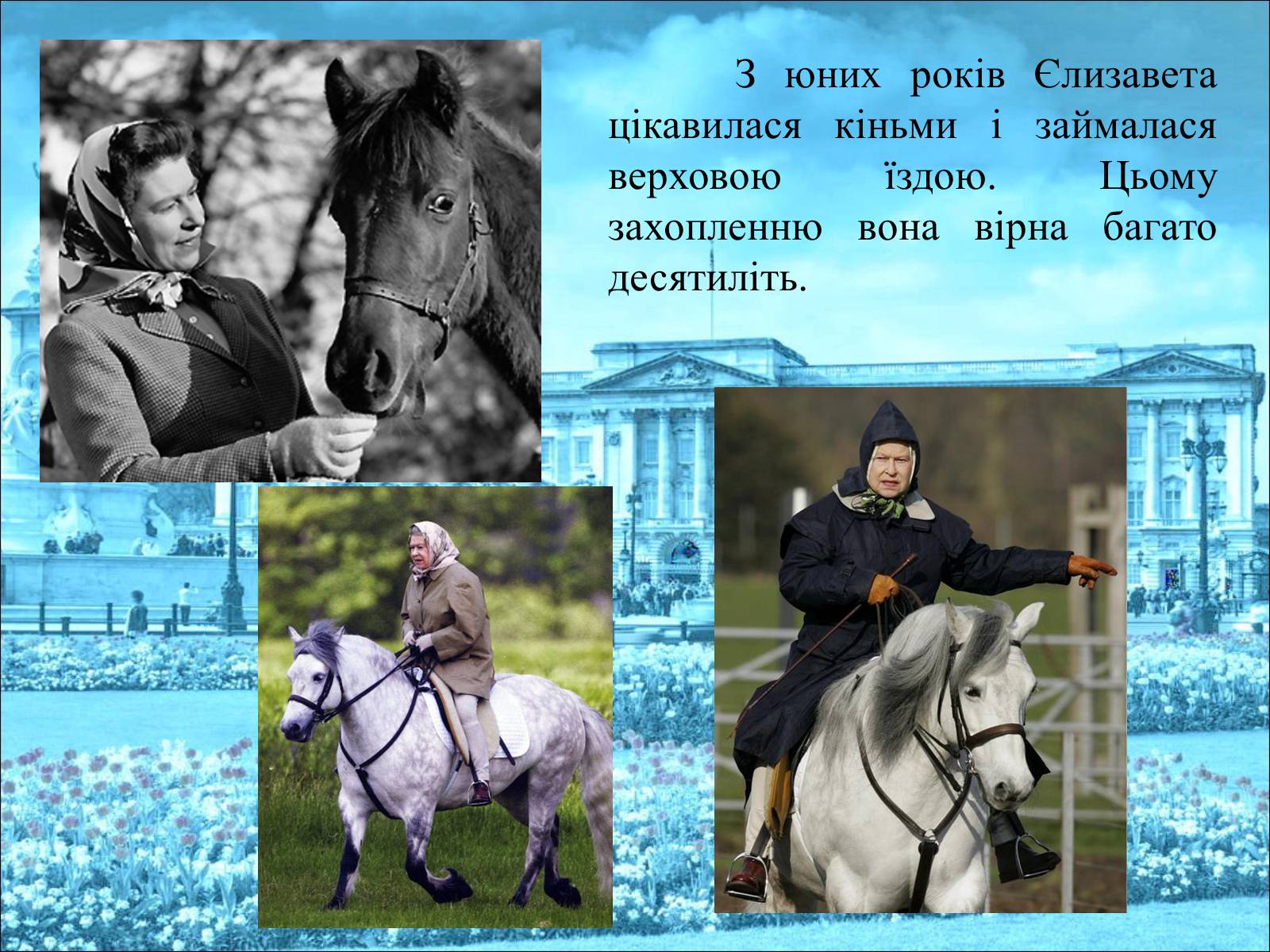 Презентація на тему «Королева Єлизавета II» - Слайд #29 Презентація на тему «Королева Єлизавета II» - Слайд #29