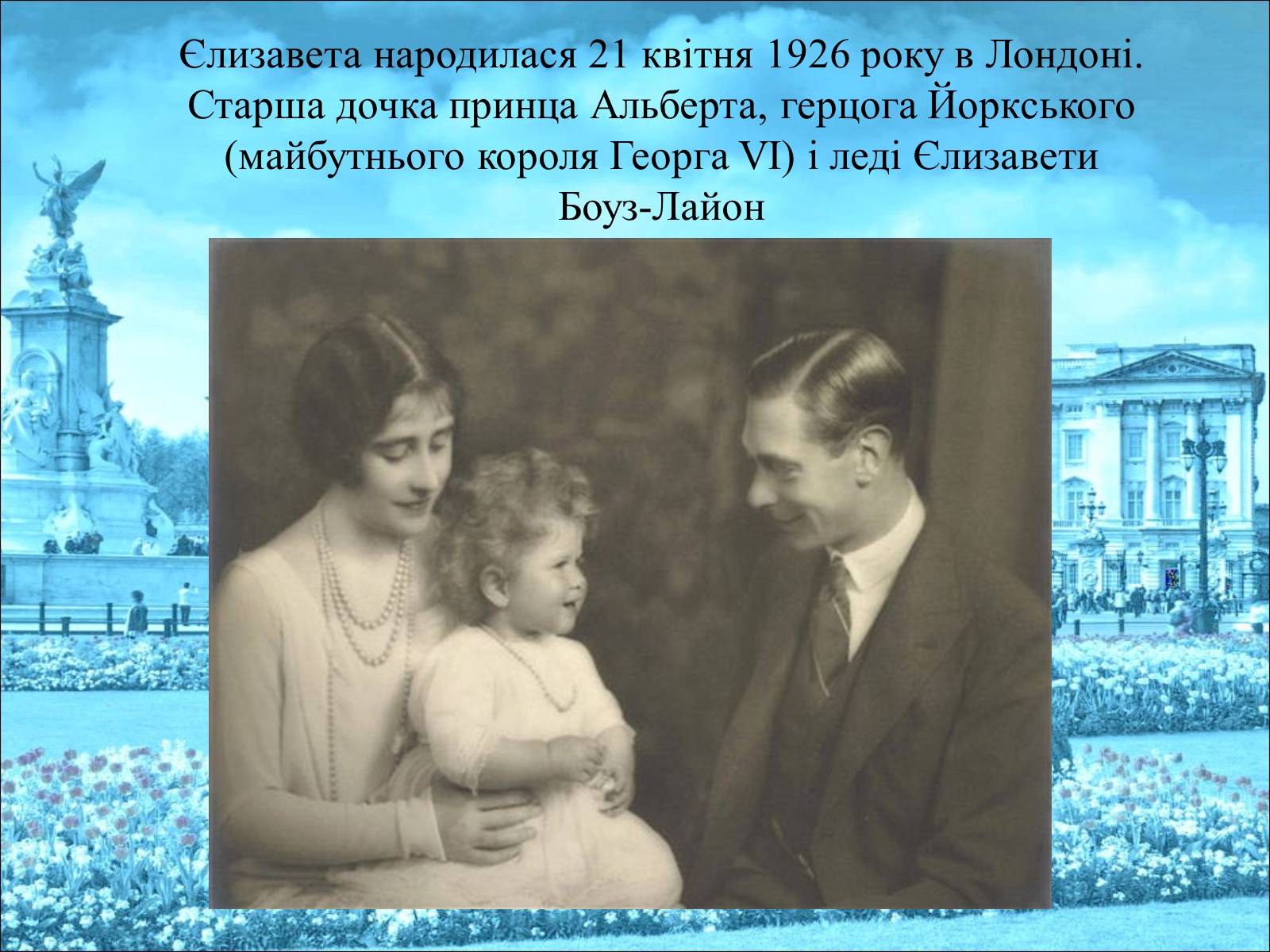 Презентація на тему «Королева Єлизавета II» - Слайд #3 Презентація на тему «Королева Єлизавета II» - Слайд #3