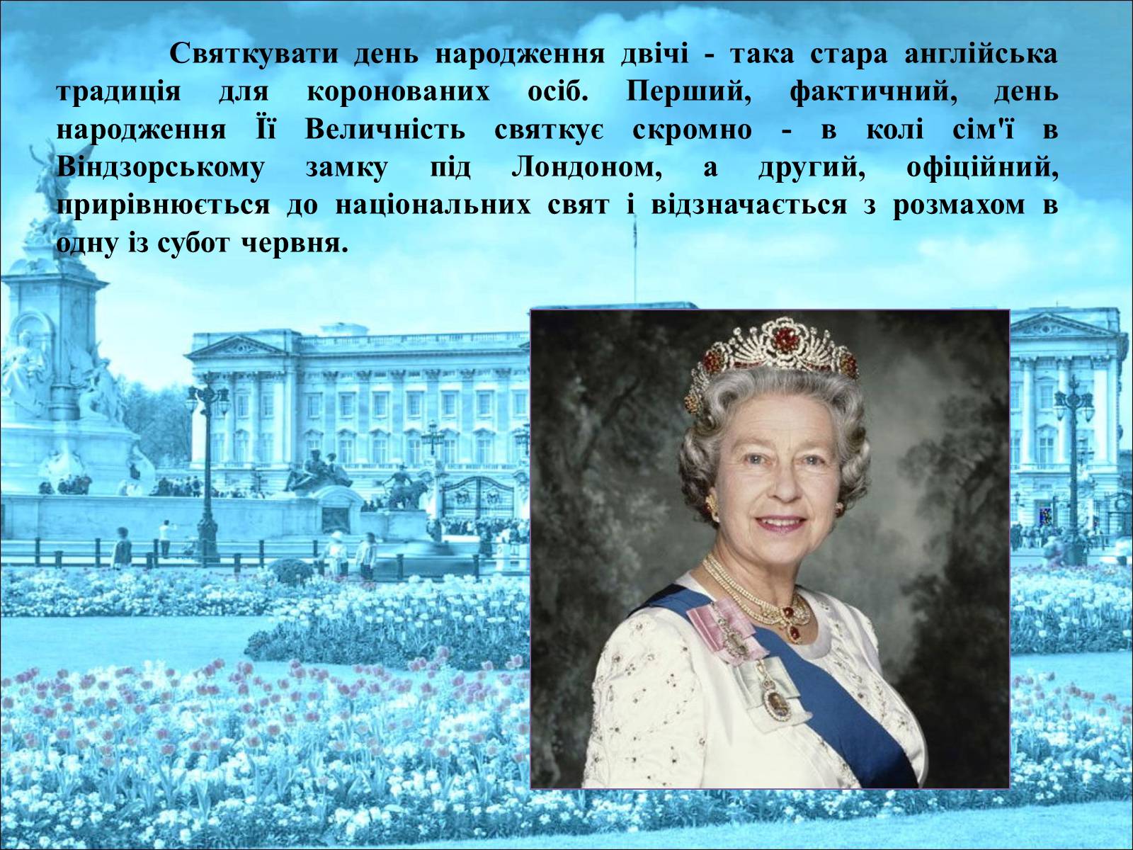 Презентація на тему «Королева Єлизавета II» - Слайд #31 Презентація на тему «Королева Єлизавета II» - Слайд #31