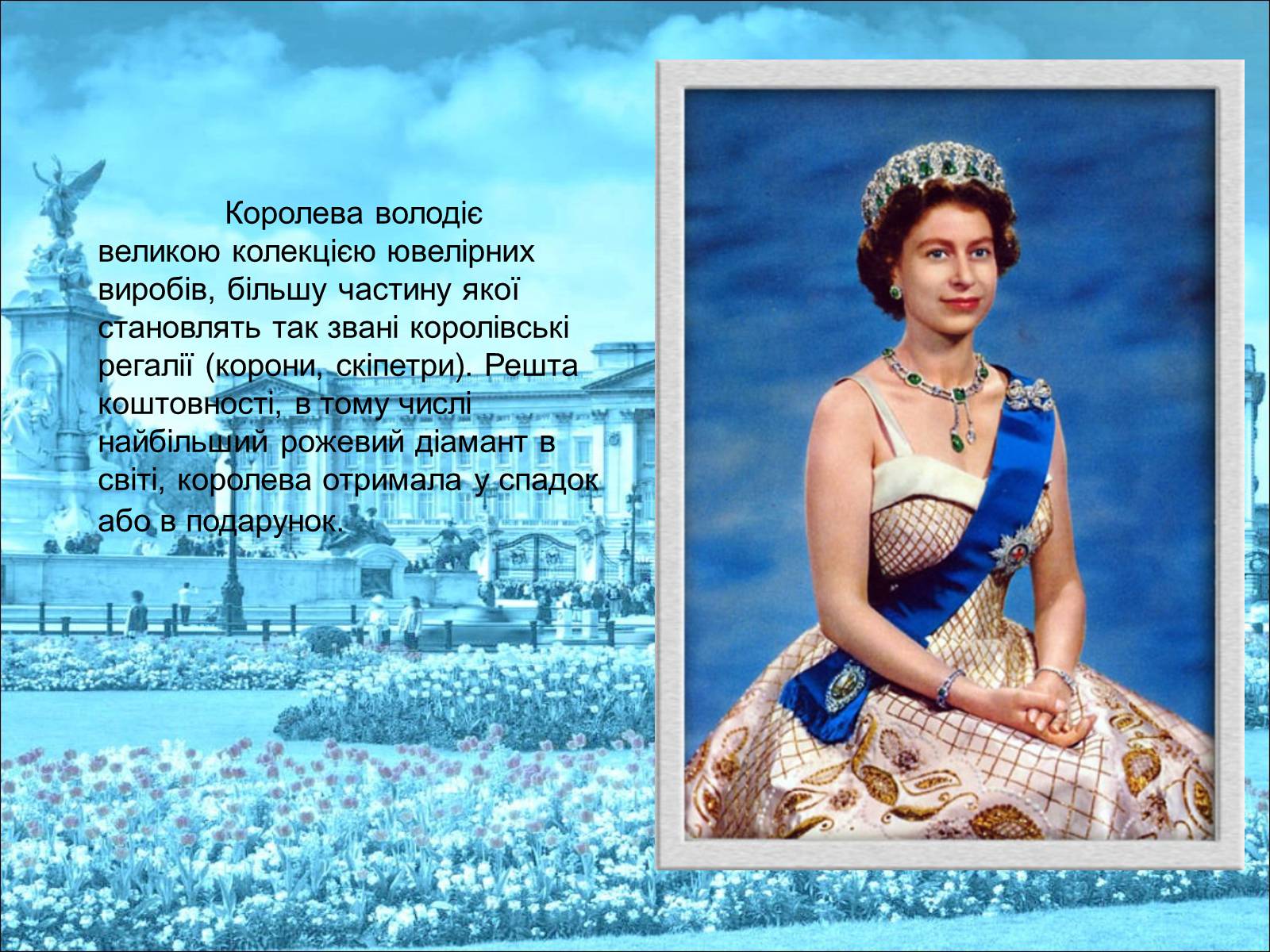 Презентація на тему «Королева Єлизавета II» - Слайд #32 Презентація на тему «Королева Єлизавета II» - Слайд #32