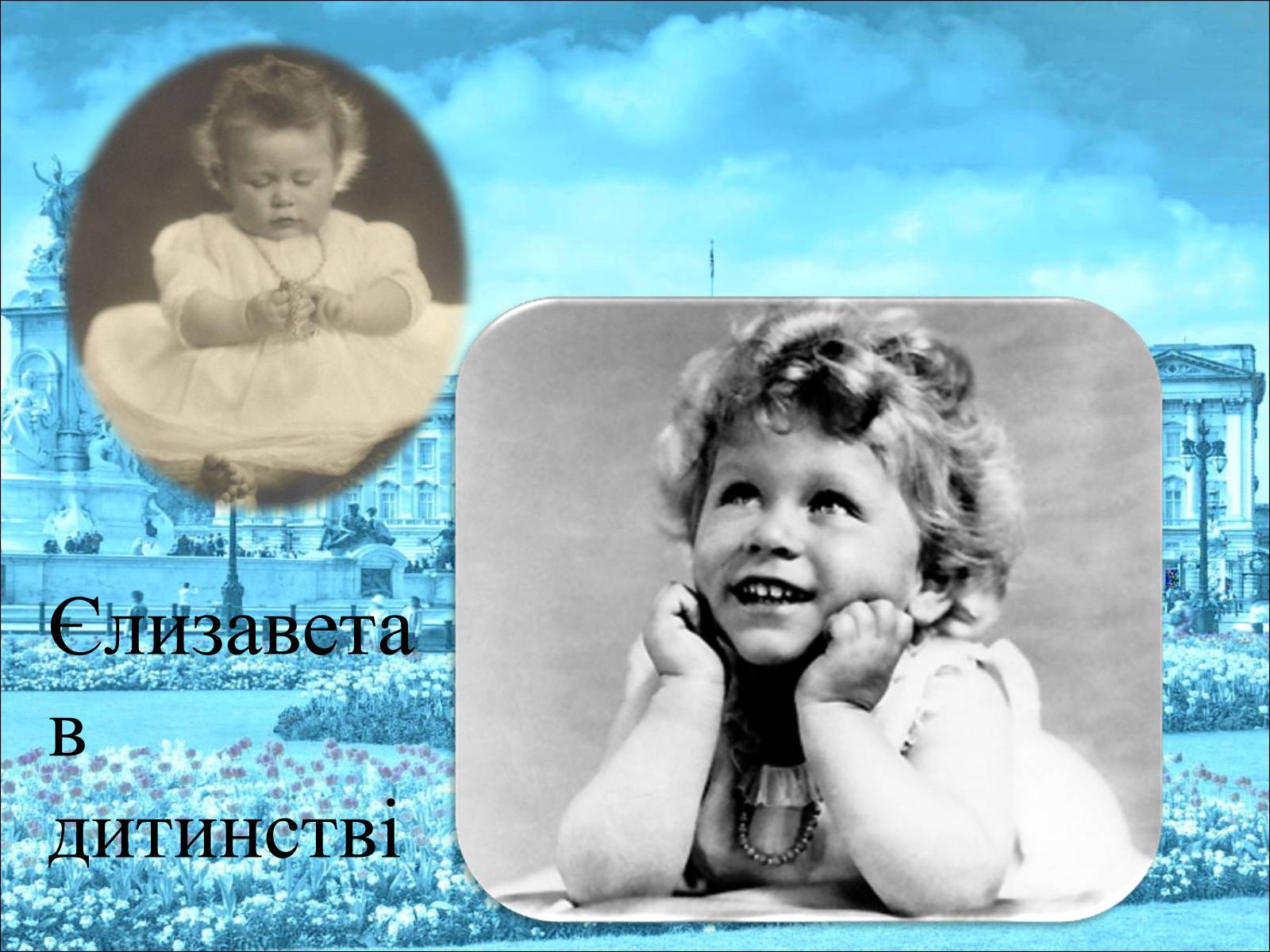 Презентація на тему «Королева Єлизавета II» - Слайд #4 Презентація на тему «Королева Єлизавета II» - Слайд #4