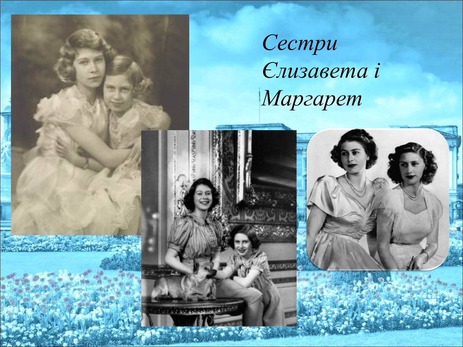 Презентація на тему «Королева Єлизавета II» - Слайд #7 Презентація на тему «Королева Єлизавета II» - Слайд #7