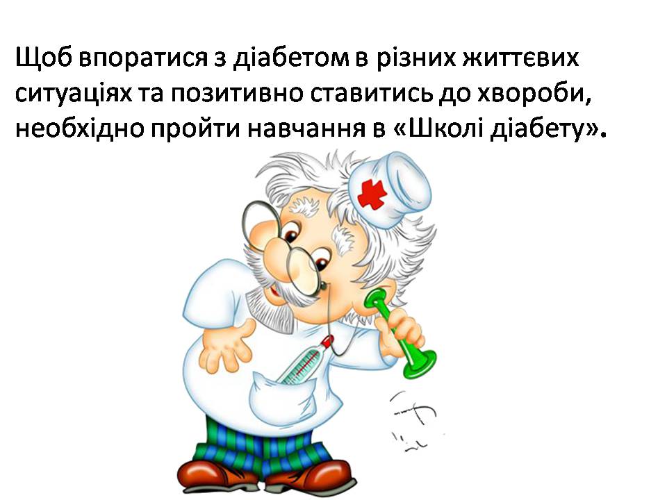 Презентація на тему «Профілактика цукрового діабету» - Слайд #12 Презентація на тему «Профілактика цукрового діабету» - Слайд #12