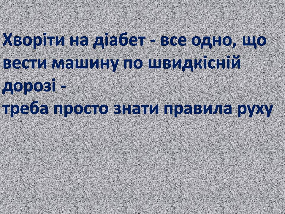 Презентація на тему «Профілактика цукрового діабету» - Слайд #13 Презентація на тему «Профілактика цукрового діабету» - Слайд #13