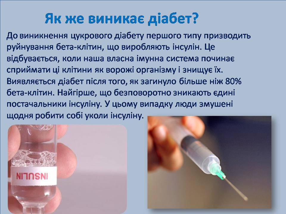Презентація на тему «Профілактика цукрового діабету» - Слайд #4 Презентація на тему «Профілактика цукрового діабету» - Слайд #4
