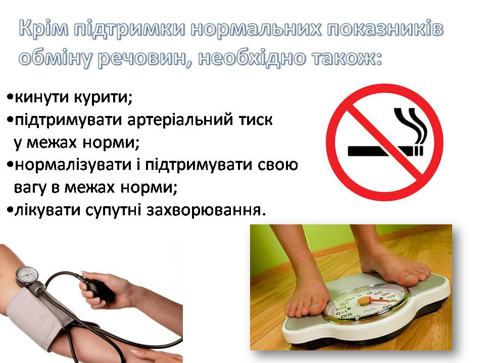 Презентація на тему «Профілактика цукрового діабету» - Слайд #9 Презентація на тему «Профілактика цукрового діабету» - Слайд #9