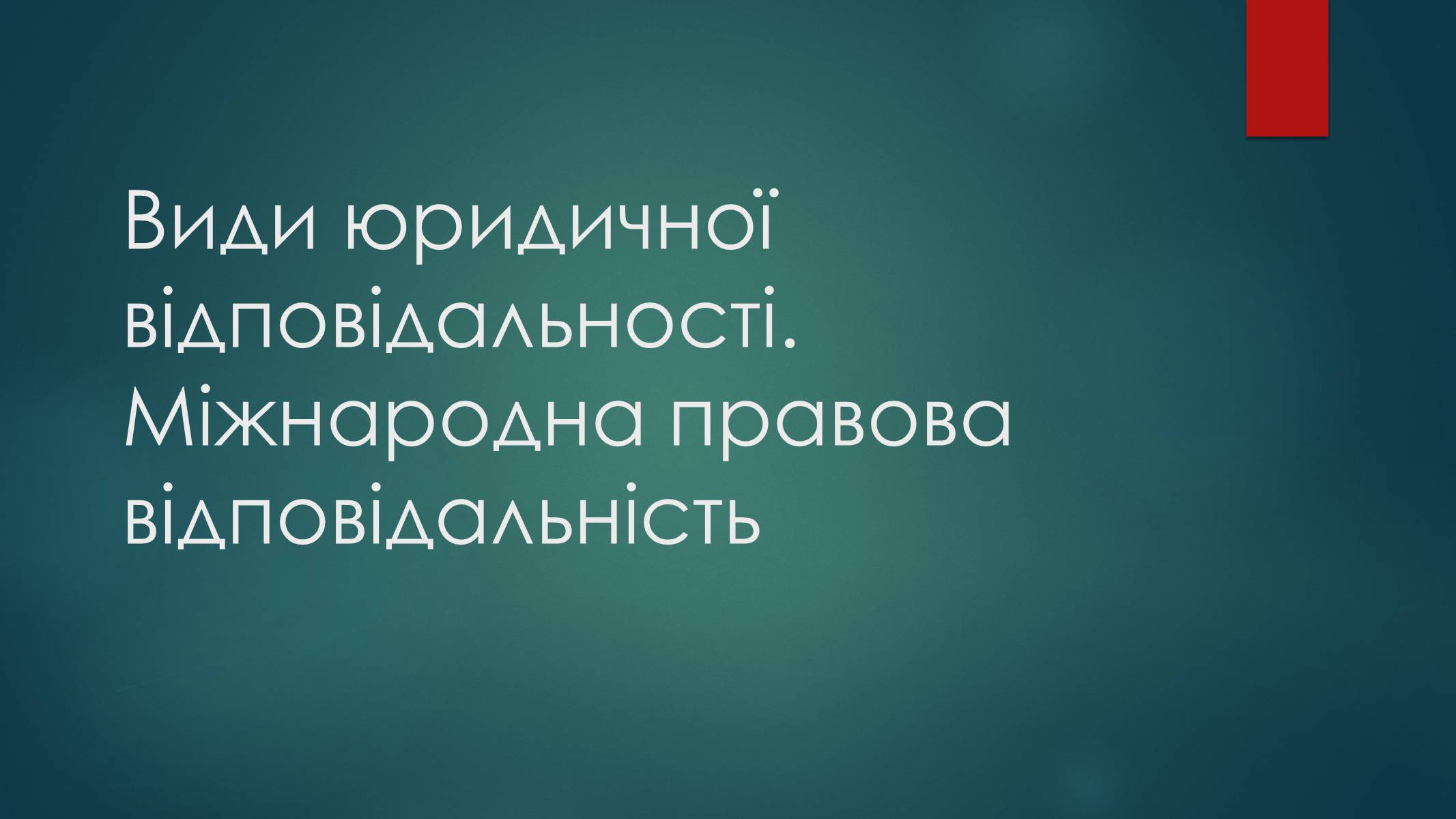 Презентація на тему «Види юридичної відповідальності» (варіант 2) - Слайд #1 Презентація на тему «Види юридичної відповідальності» (варіант 2) - Слайд #1
