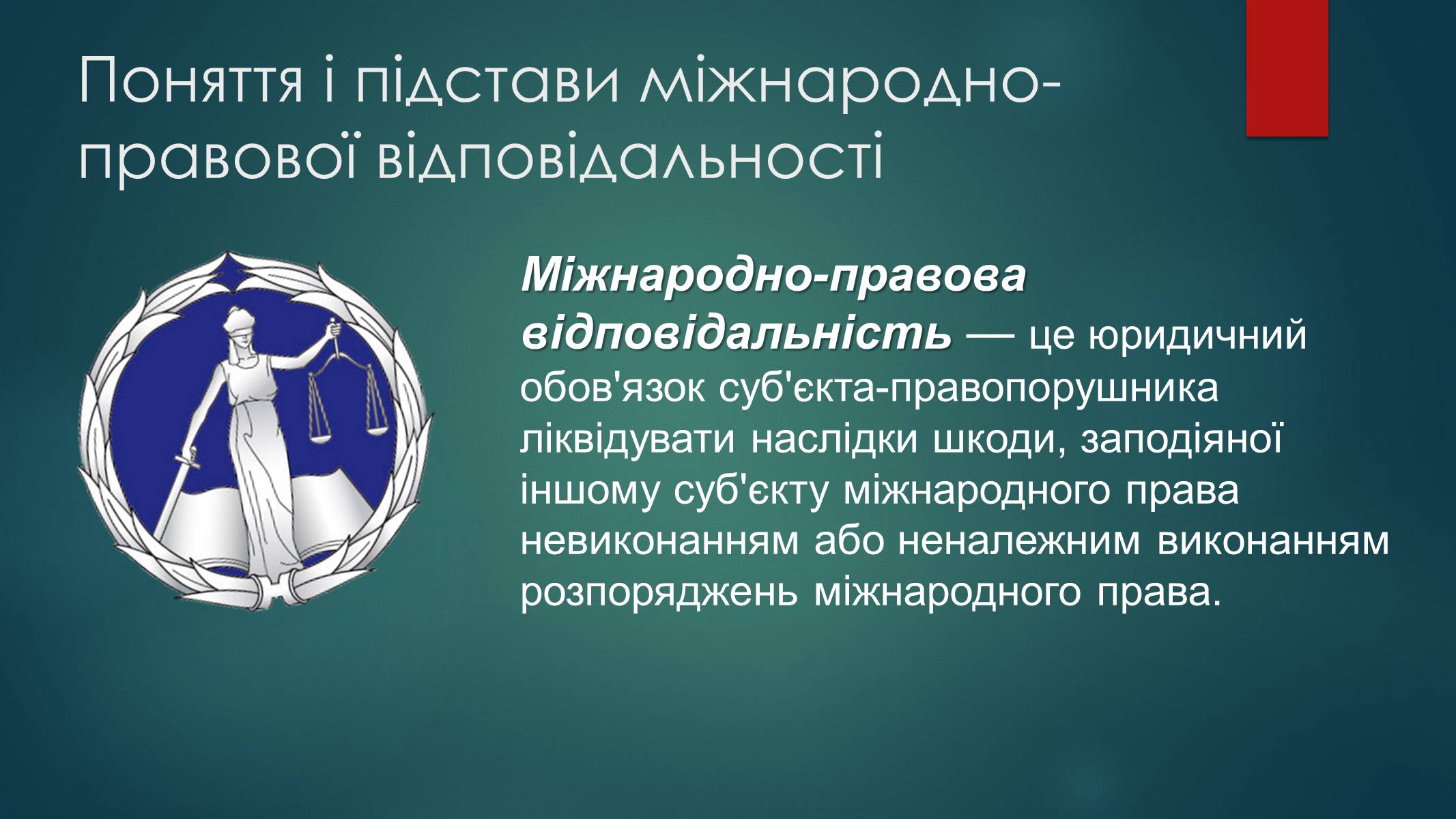 Презентація на тему «Види юридичної відповідальності» (варіант 2) - Слайд #12 Презентація на тему «Види юридичної відповідальності» (варіант 2) - Слайд #12