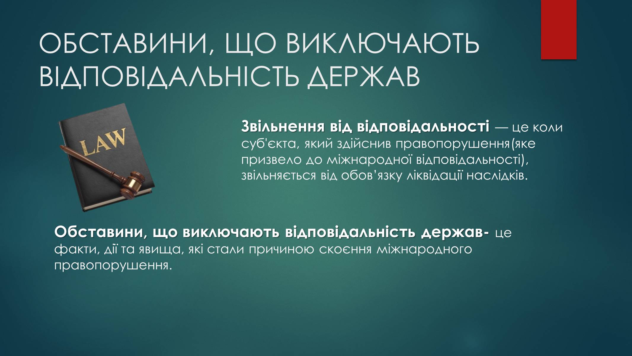 Презентація на тему «Види юридичної відповідальності» (варіант 2) - Слайд #18 Презентація на тему «Види юридичної відповідальності» (варіант 2) - Слайд #18