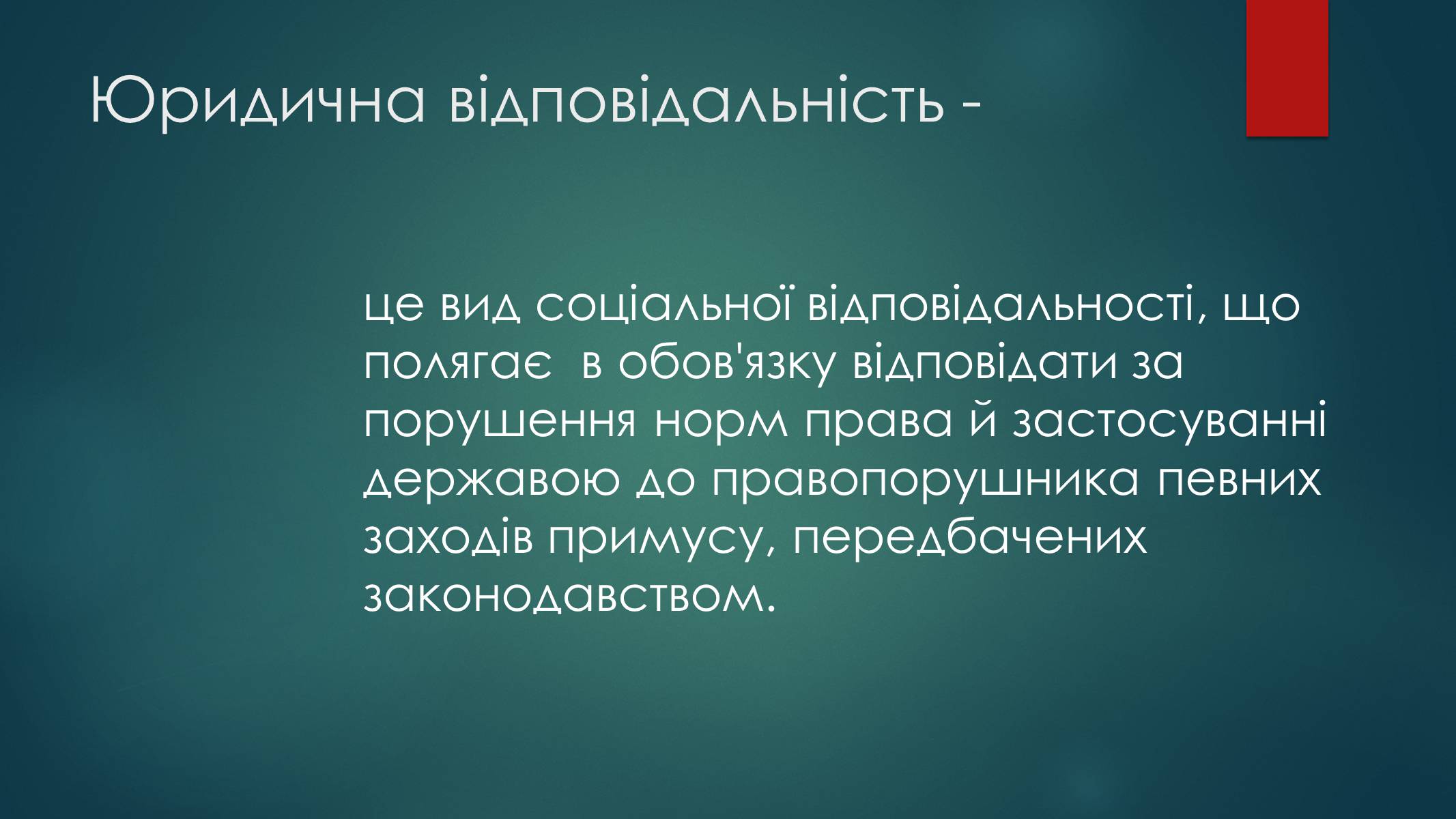 Презентація на тему «Види юридичної відповідальності» (варіант 2) - Слайд #2 Презентація на тему «Види юридичної відповідальності» (варіант 2) - Слайд #2